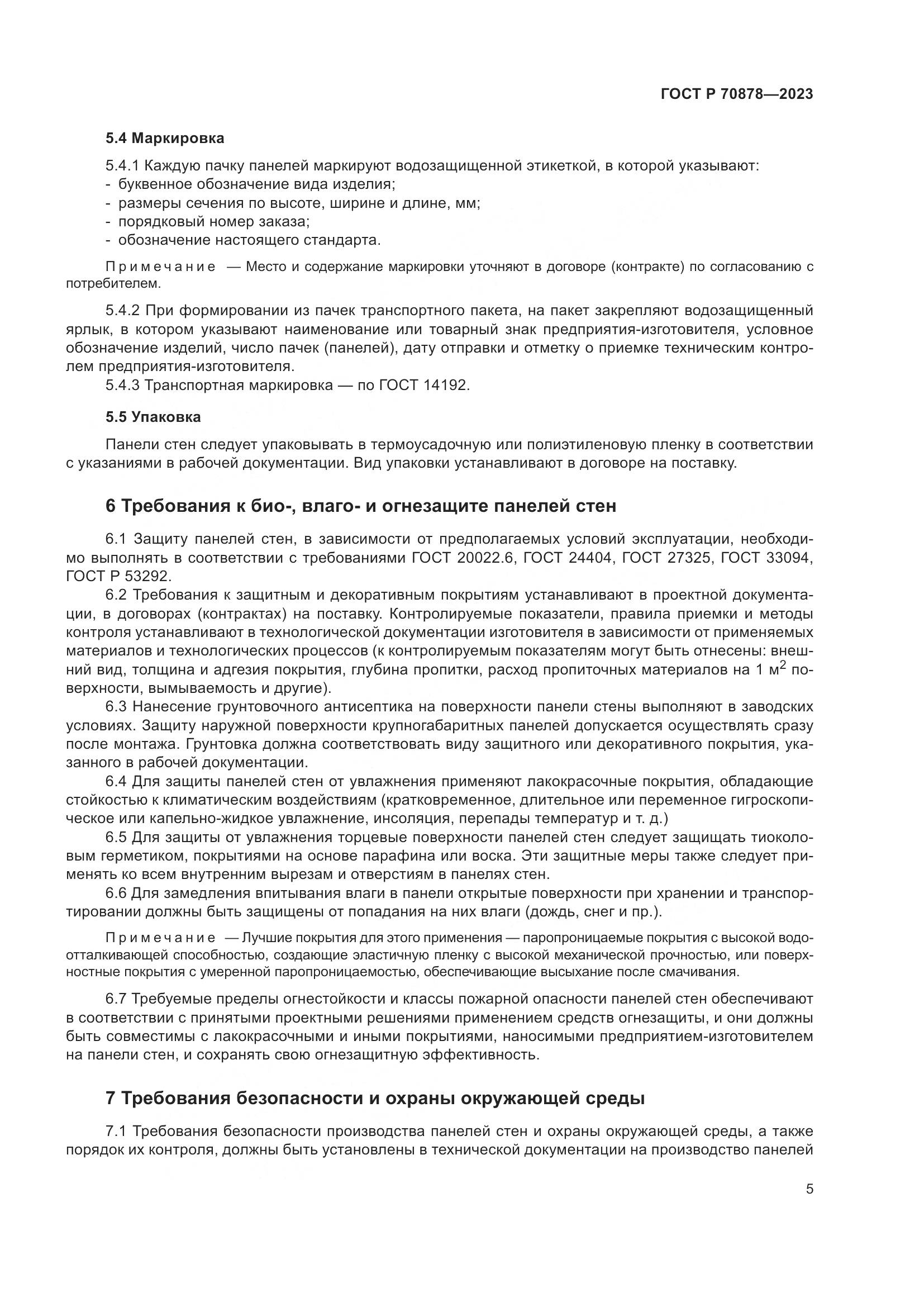ГОСТ Р 70878-2023, страница 9