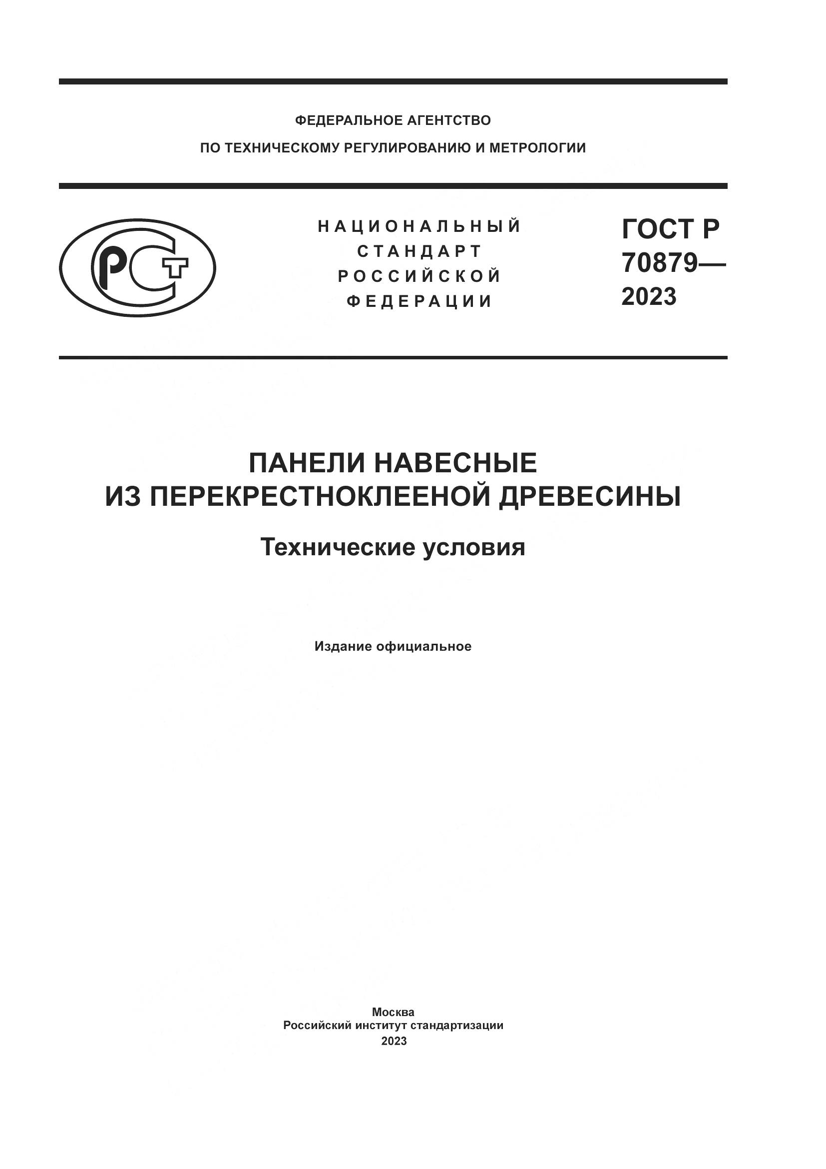 ГОСТ Р 70879-2023, страница 1