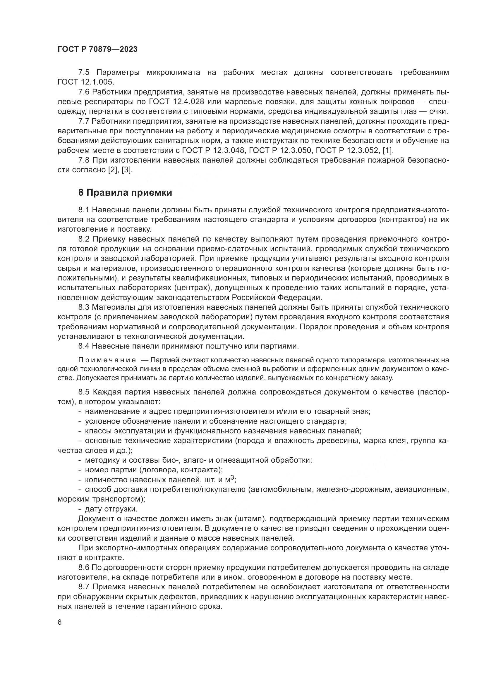 ГОСТ Р 70879-2023, страница 10