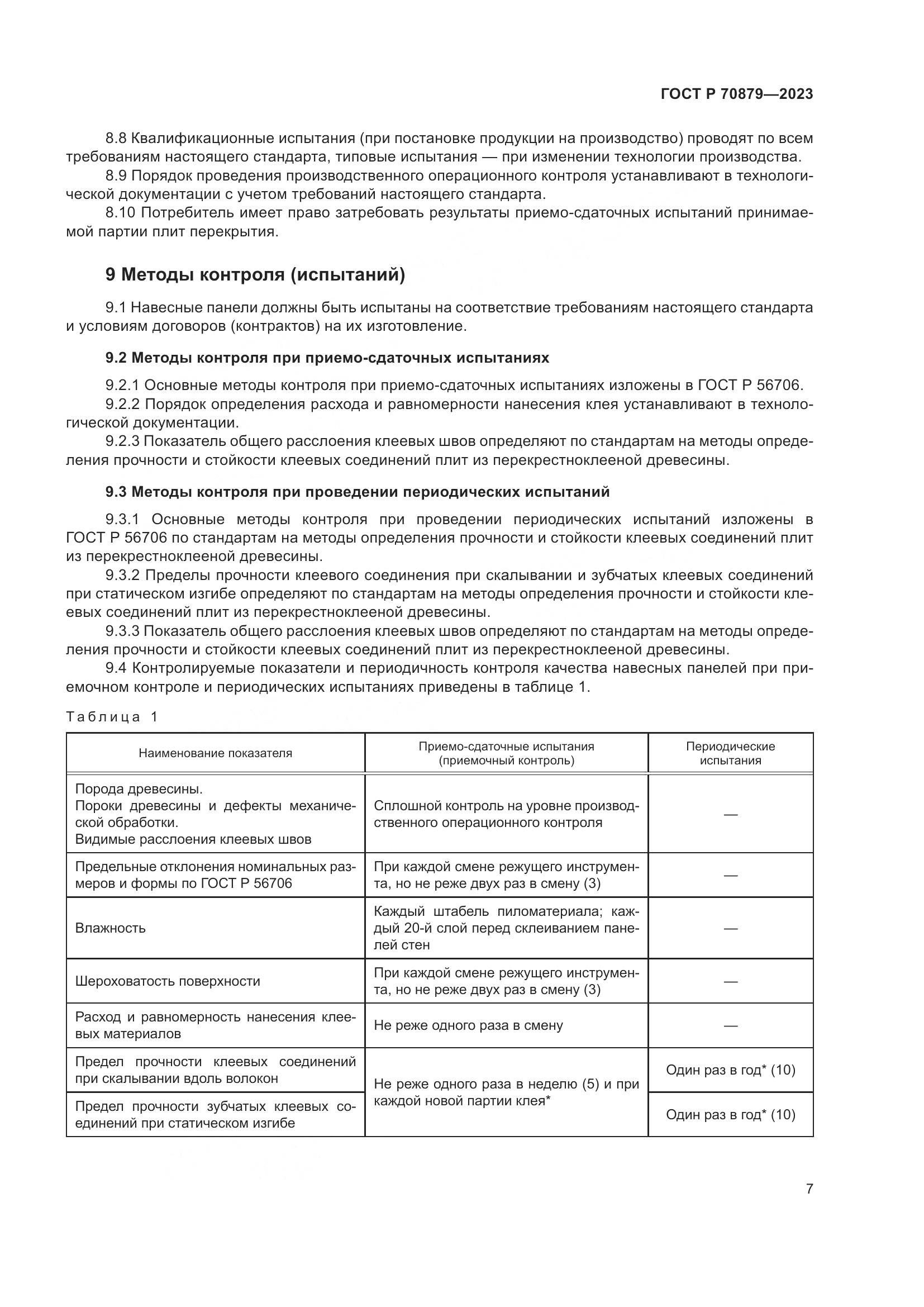 ГОСТ Р 70879-2023, страница 11