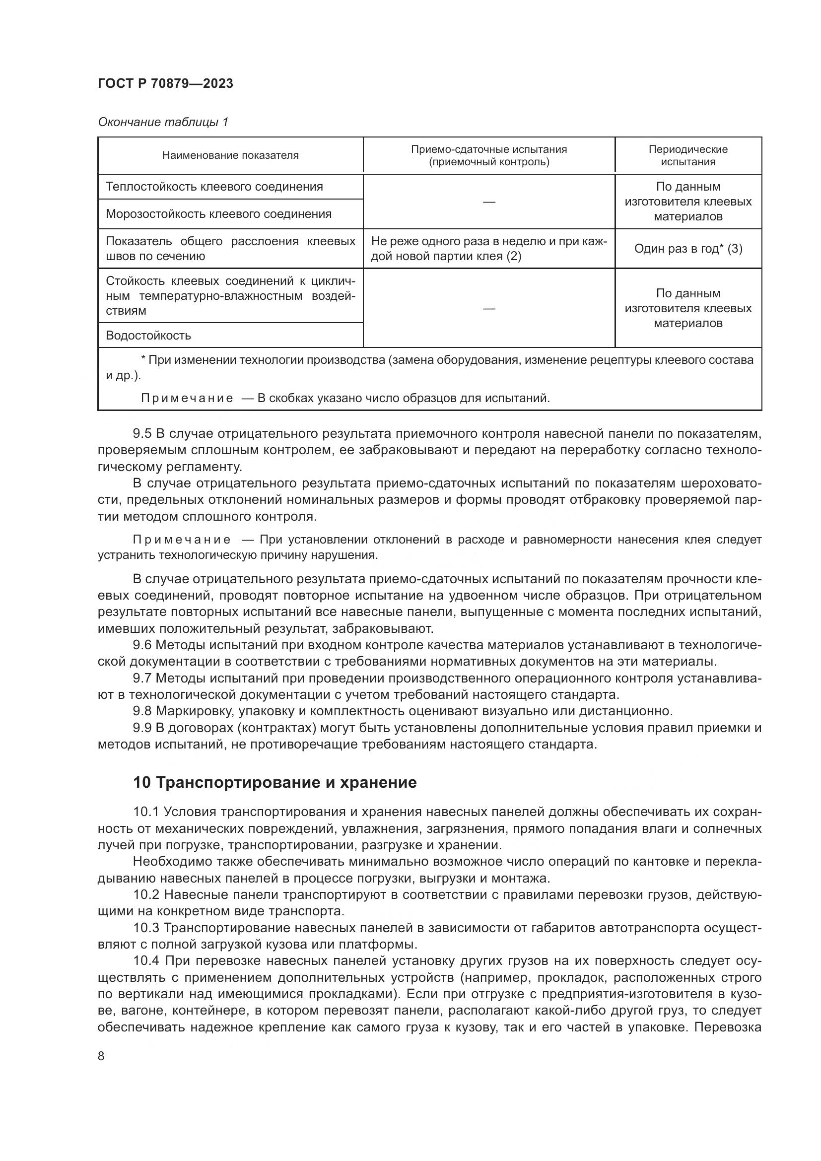 ГОСТ Р 70879-2023, страница 12