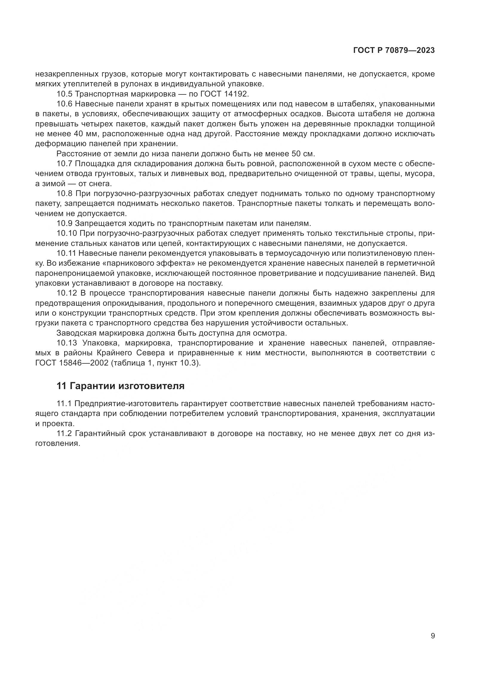 ГОСТ Р 70879-2023, страница 13