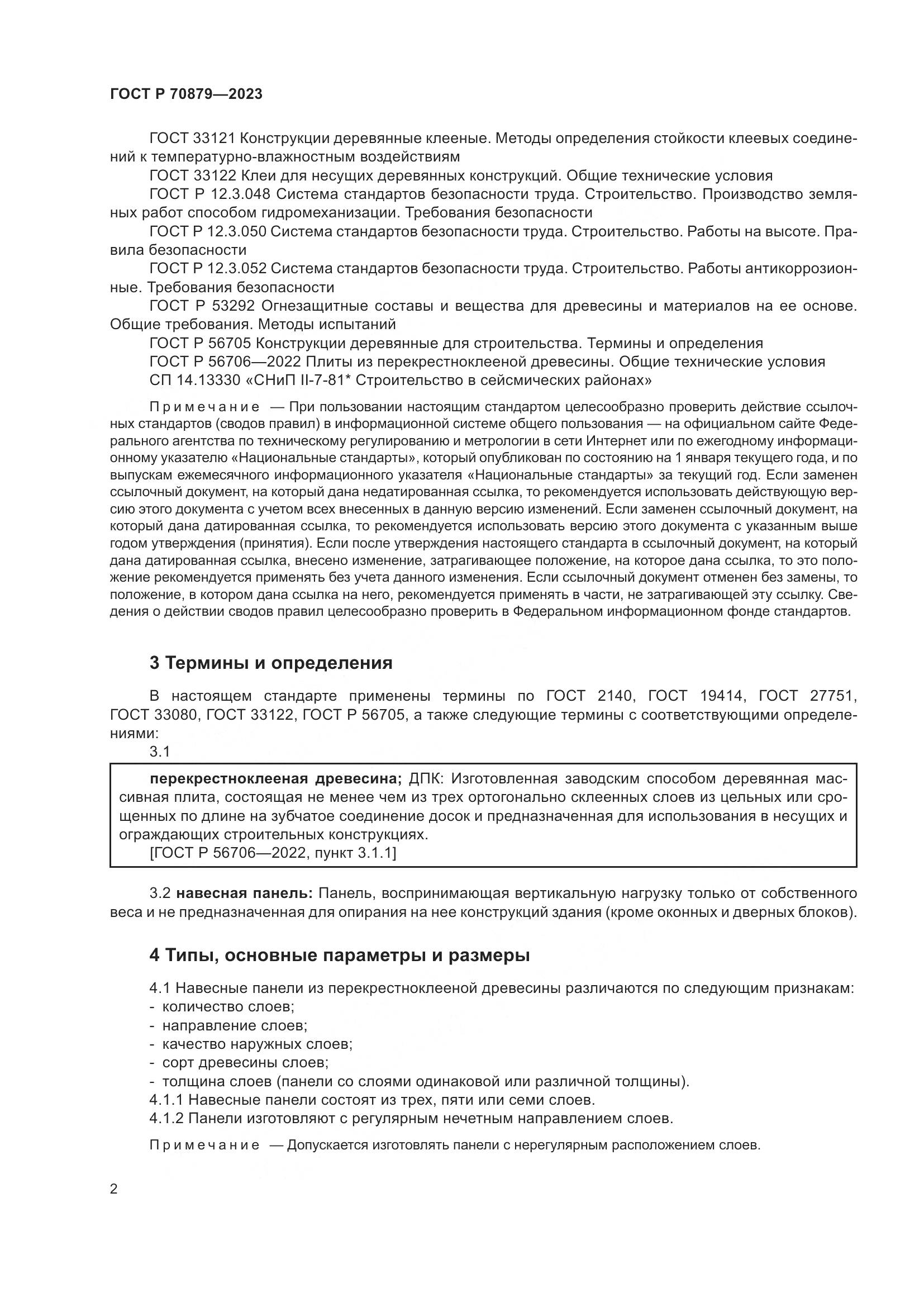 ГОСТ Р 70879-2023, страница 6