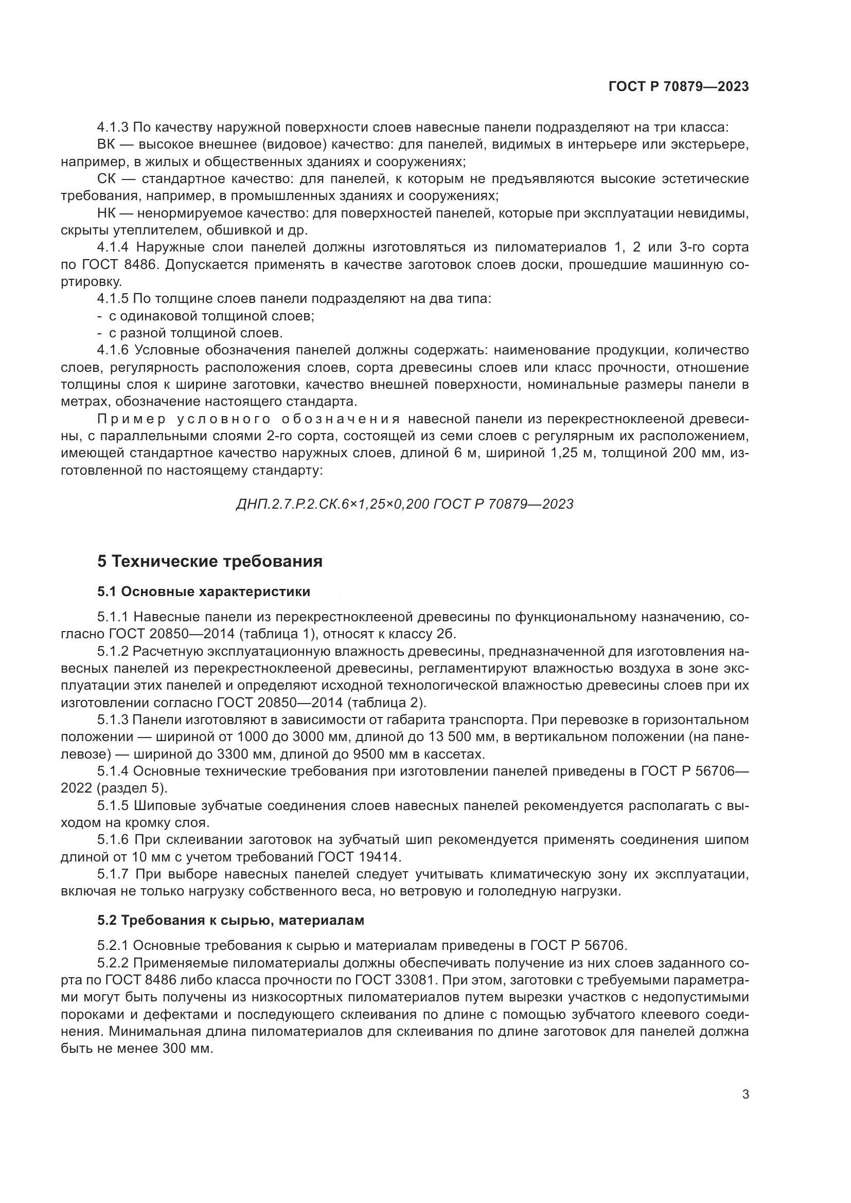 ГОСТ Р 70879-2023, страница 7