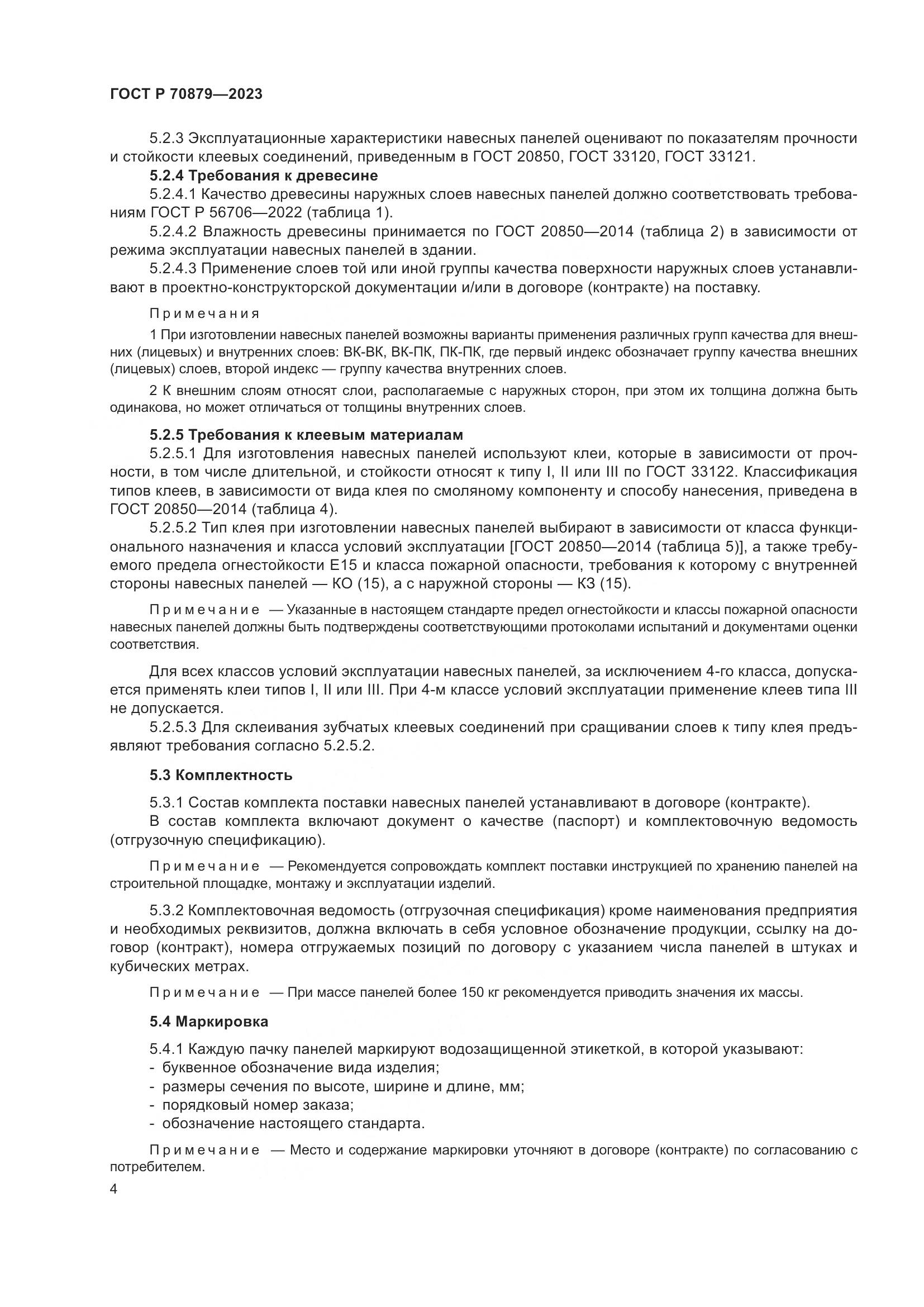 ГОСТ Р 70879-2023, страница 8