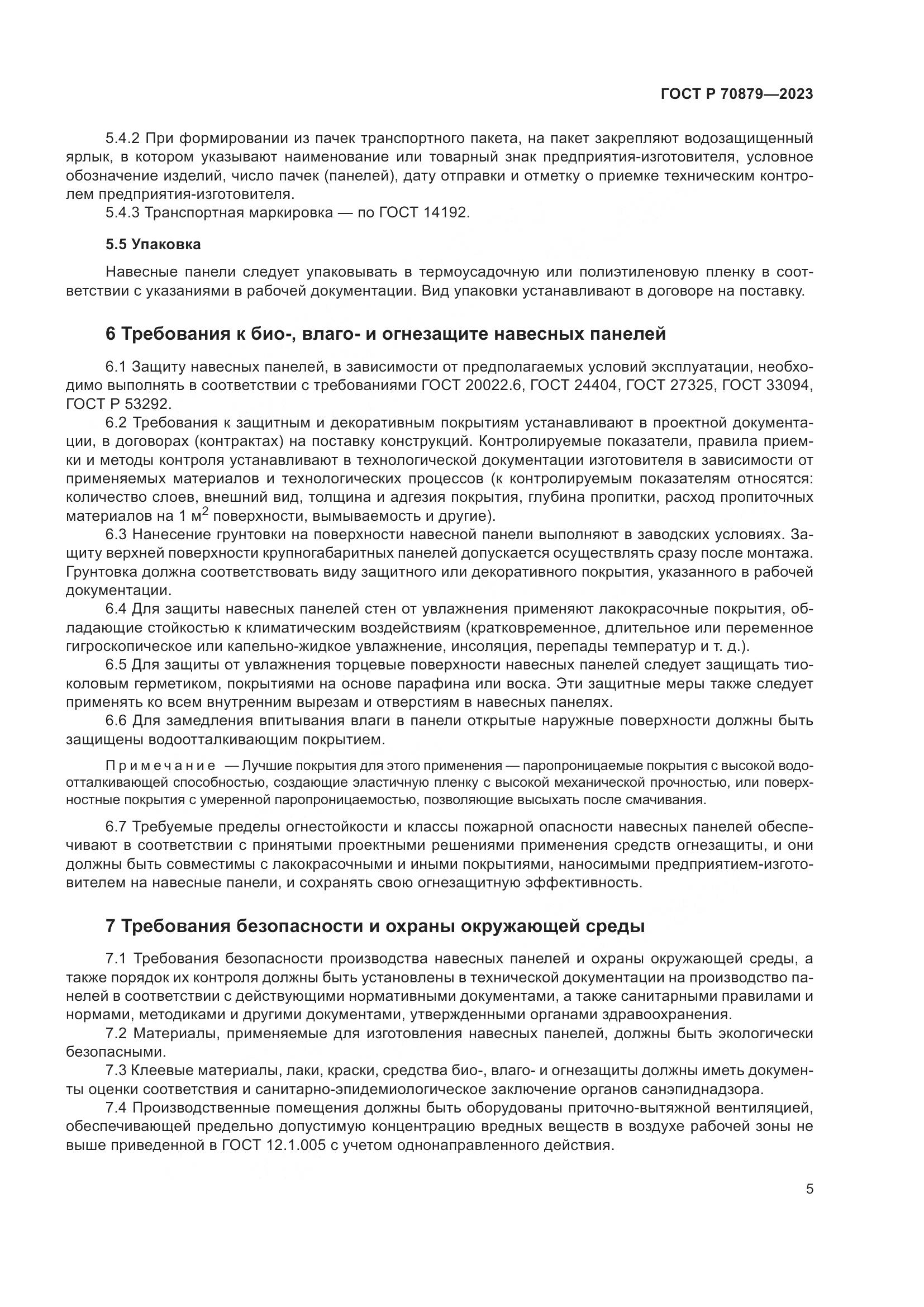 ГОСТ Р 70879-2023, страница 9
