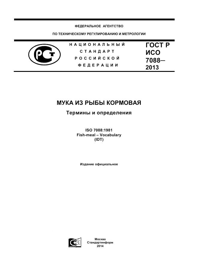 ГОСТ Р ИСО 7088-2013, страница 1