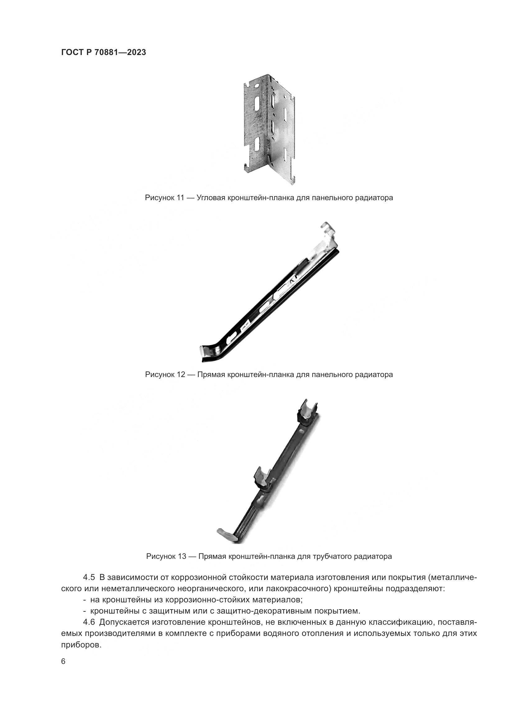 ГОСТ Р 70881-2023, страница 10
