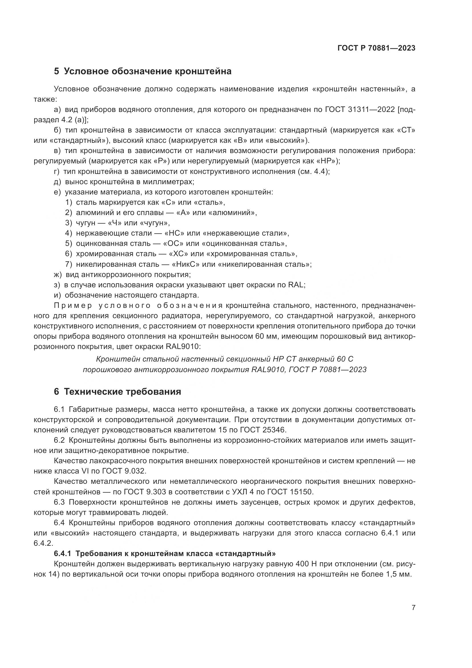 ГОСТ Р 70881-2023, страница 11