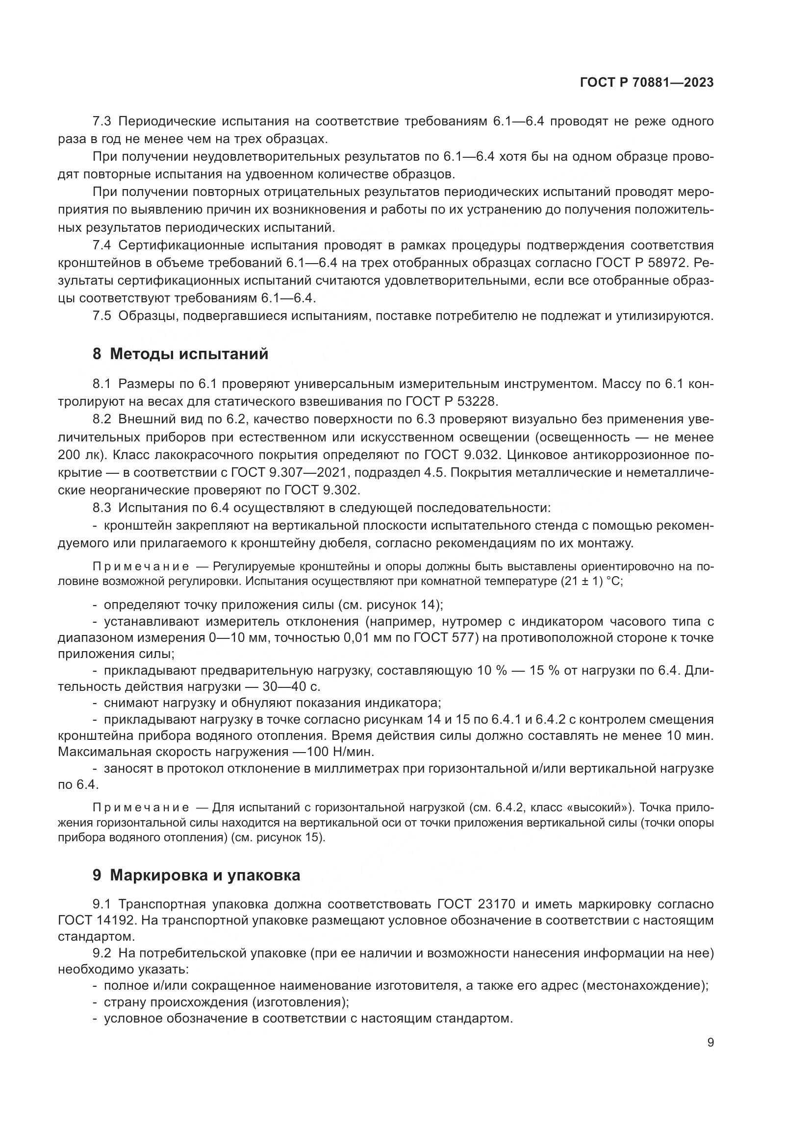 ГОСТ Р 70881-2023, страница 13