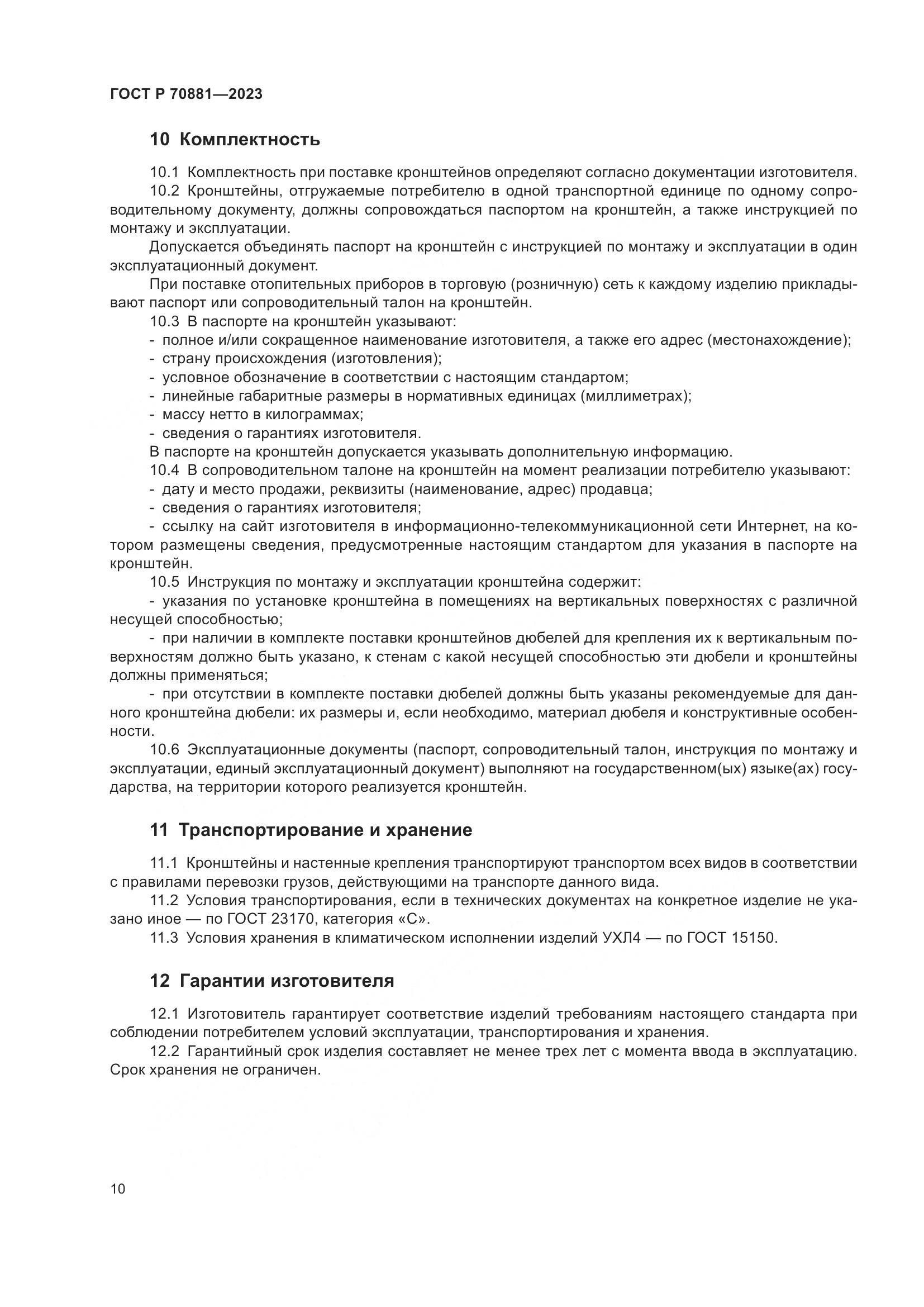 ГОСТ Р 70881-2023, страница 14