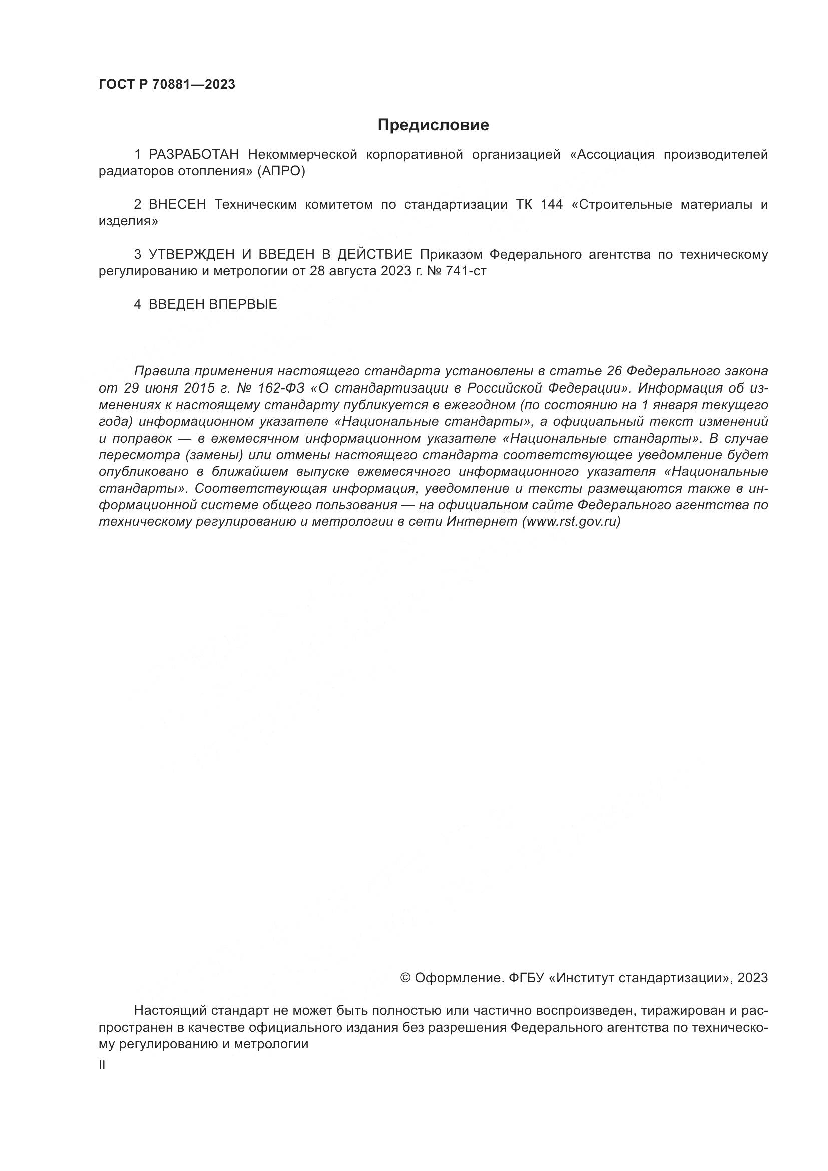 ГОСТ Р 70881-2023, страница 2