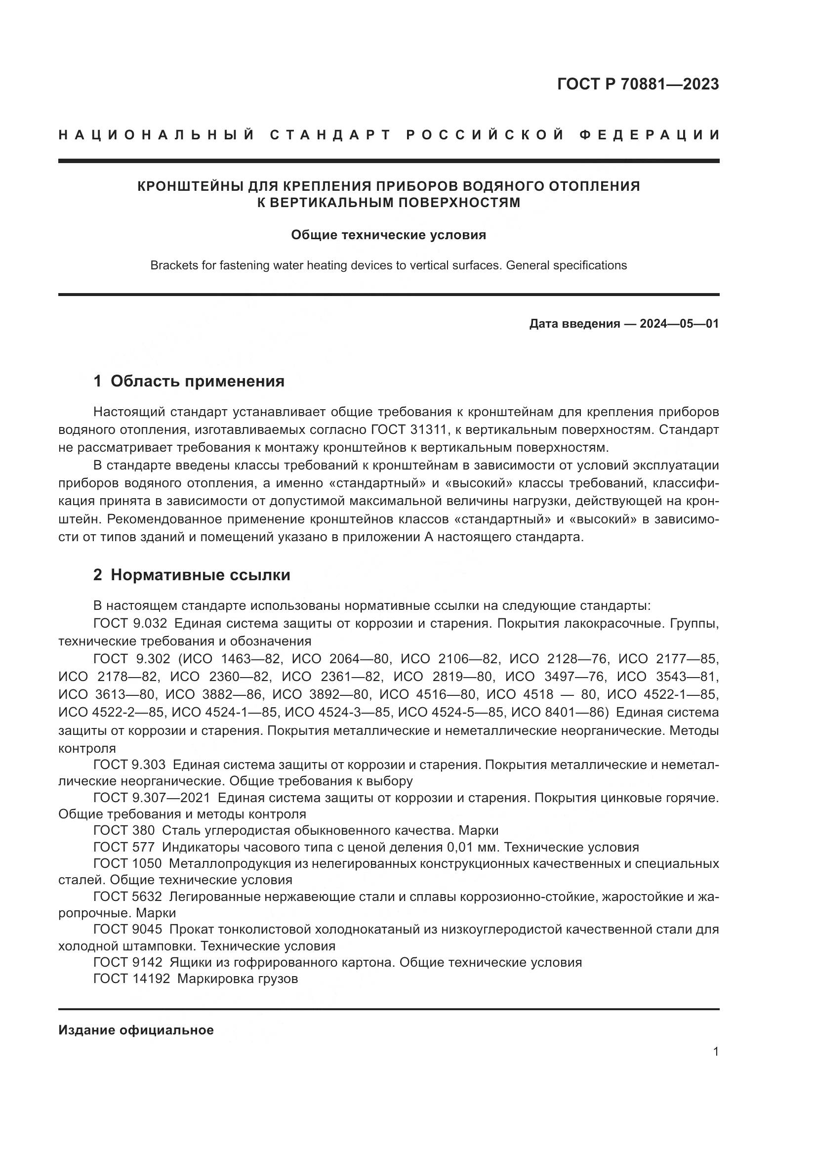 ГОСТ Р 70881-2023, страница 5