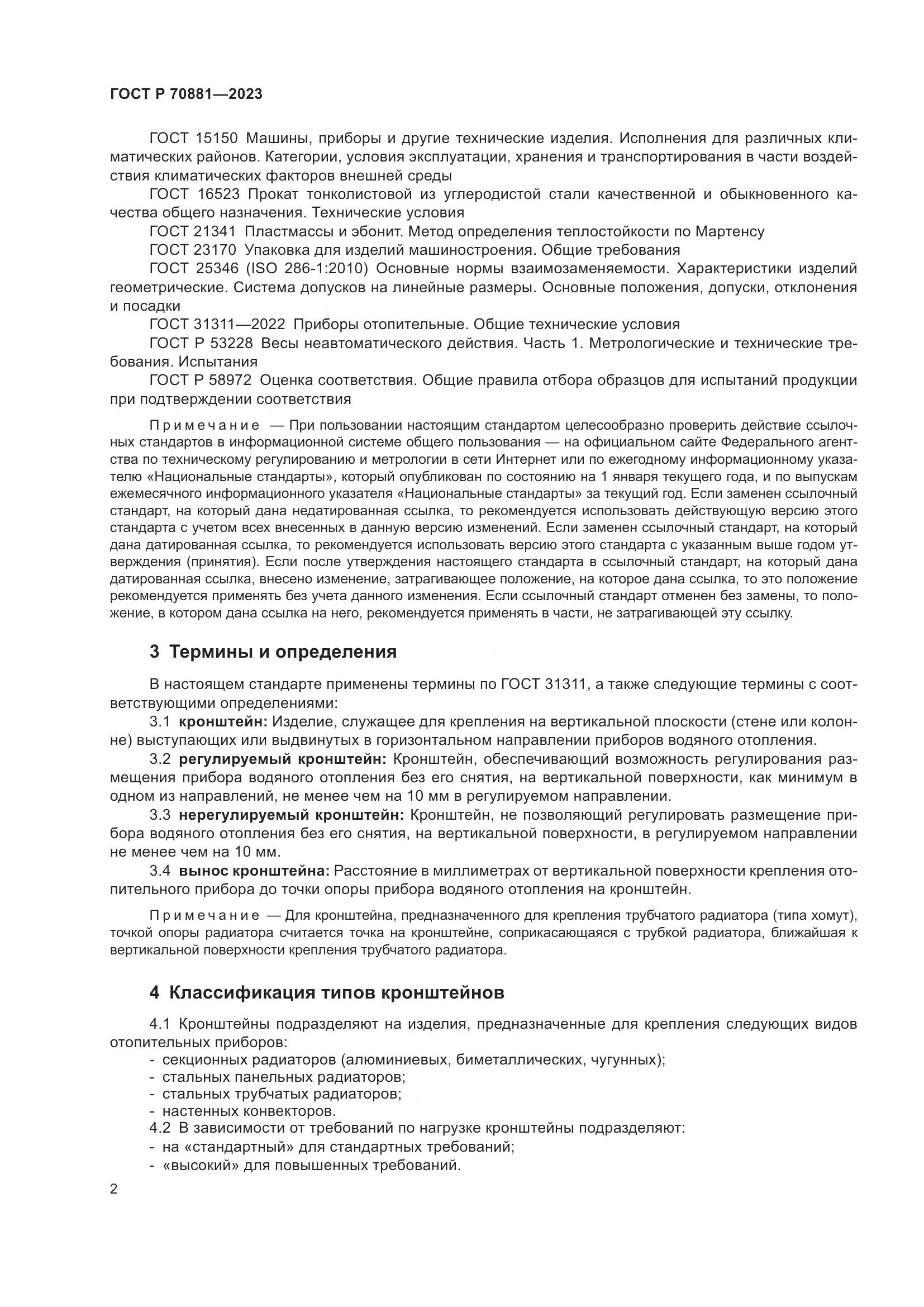 ГОСТ Р 70881-2023, страница 6
