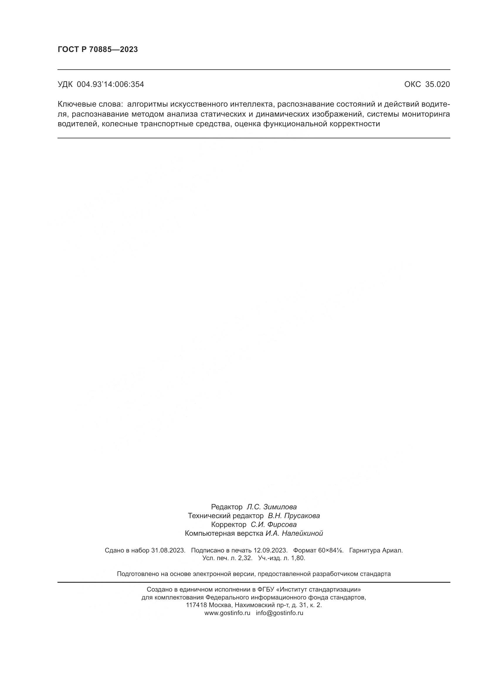 ГОСТ Р 70885-2023, страница 20