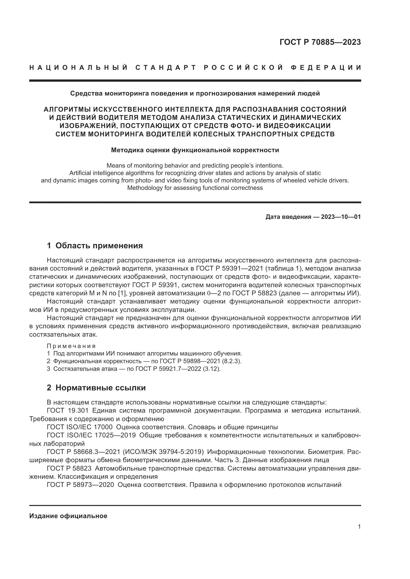 ГОСТ Р 70885-2023, страница 5