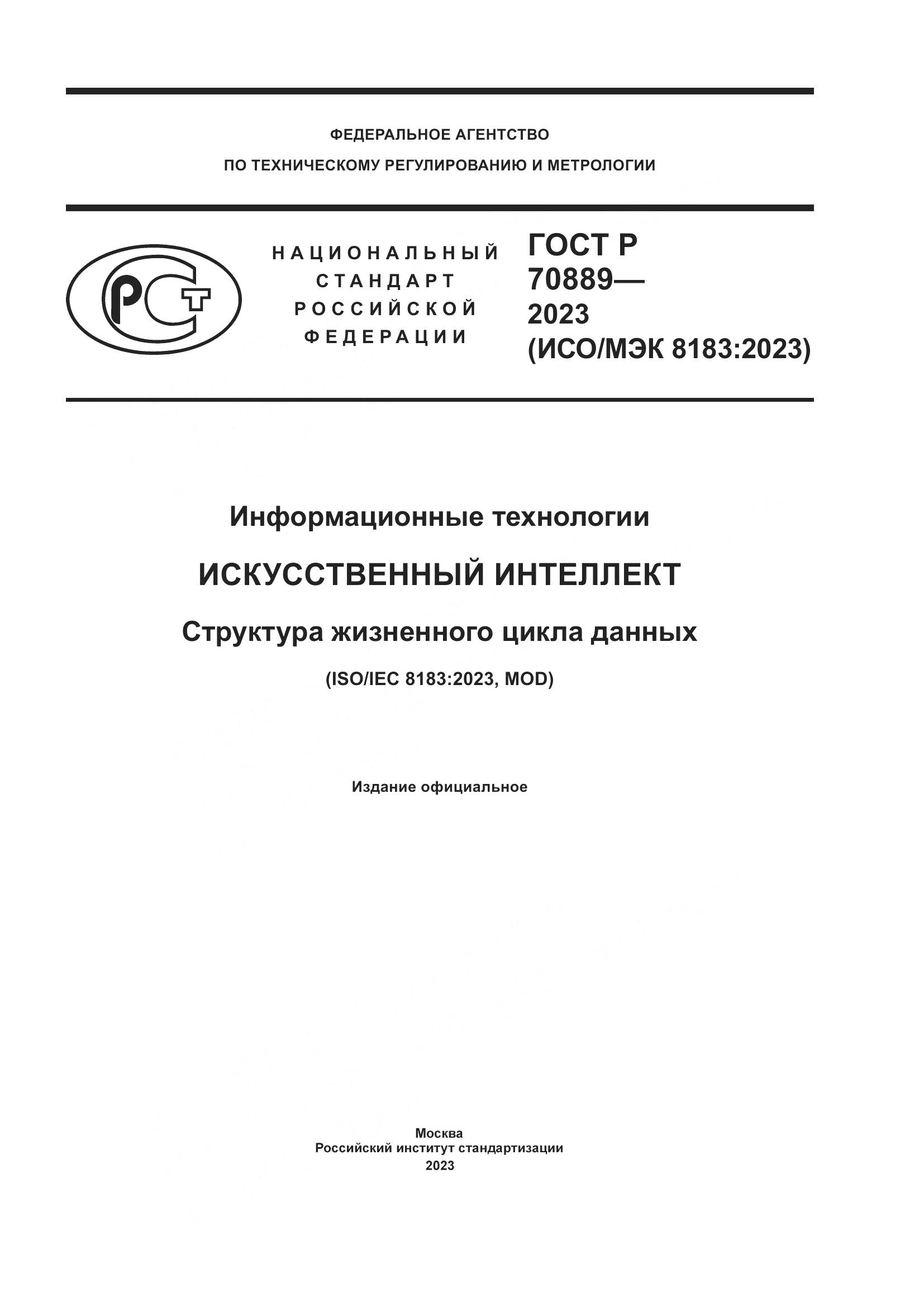 ГОСТ Р 70889-2023, страница 1
