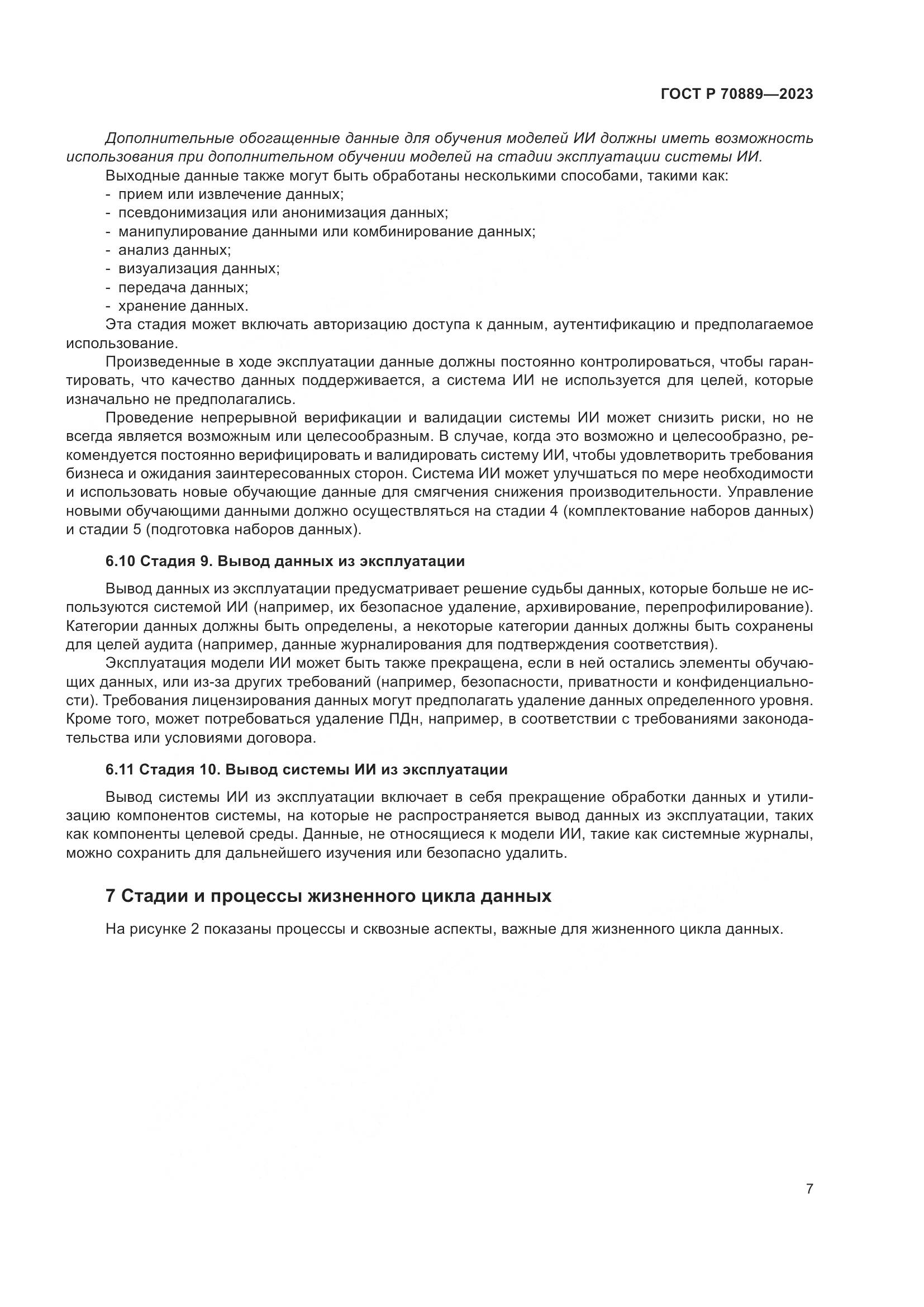 ГОСТ Р 70889-2023, страница 11