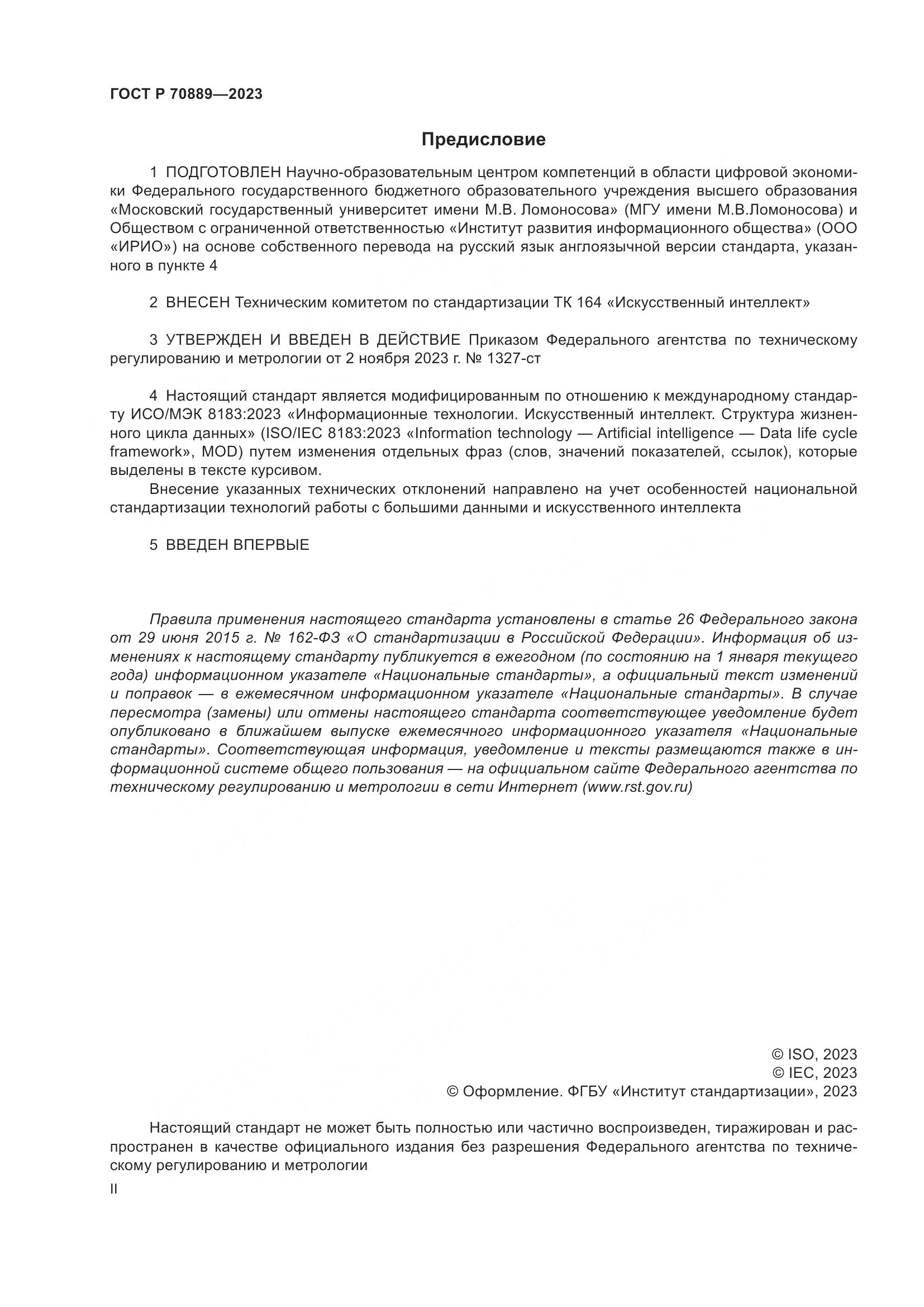 ГОСТ Р 70889-2023, страница 2
