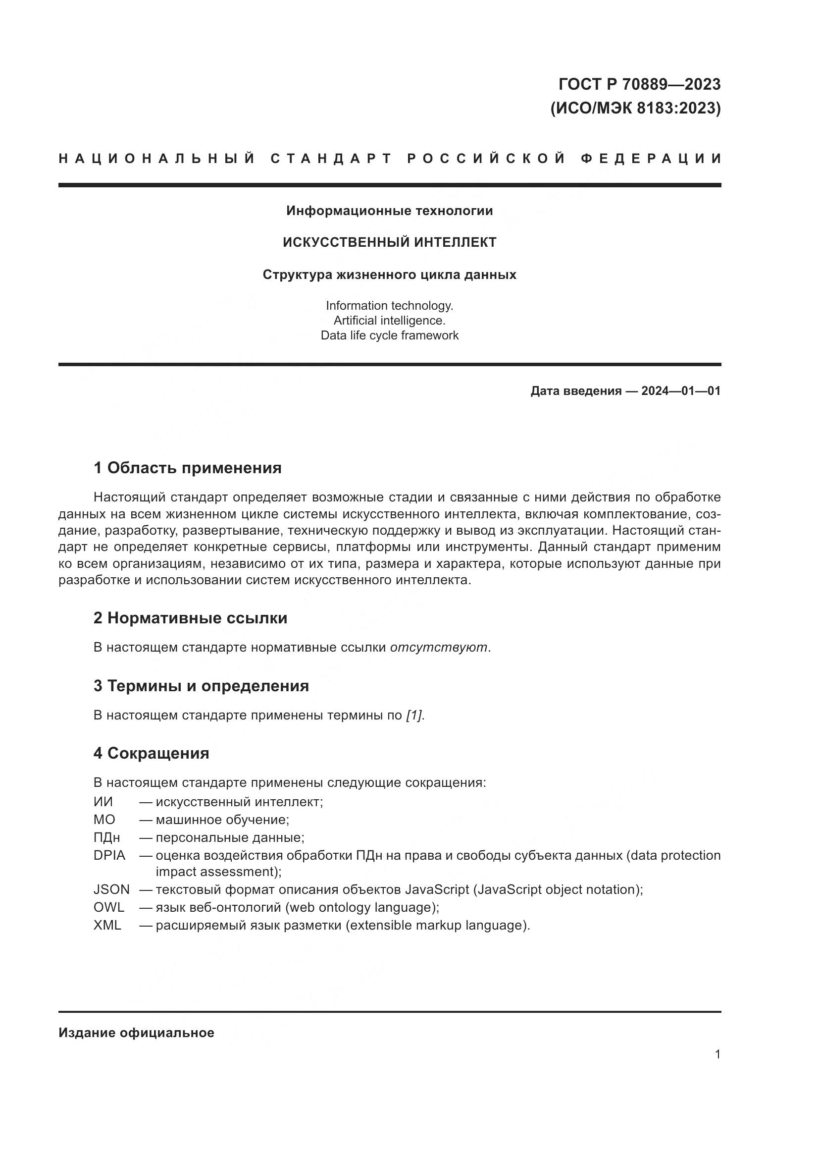 ГОСТ Р 70889-2023, страница 5