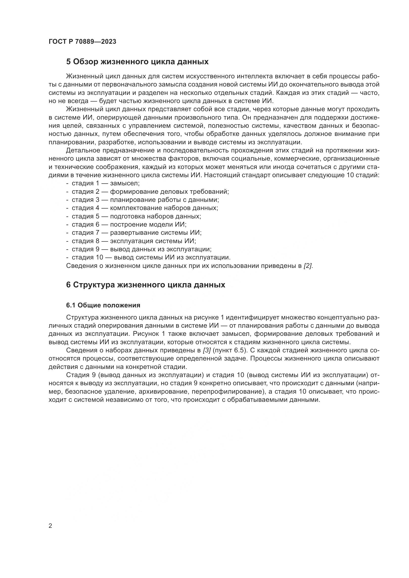 ГОСТ Р 70889-2023, страница 6