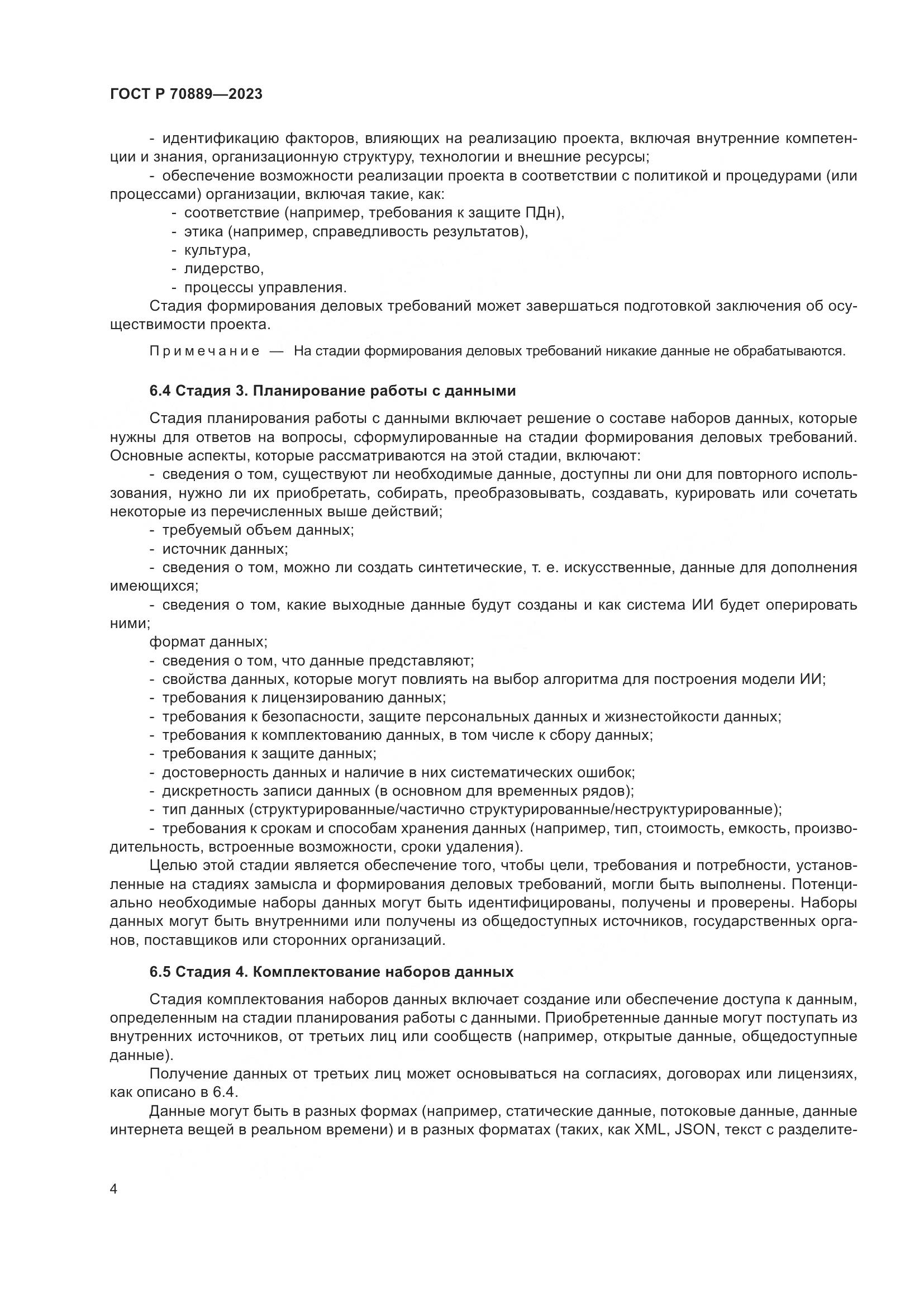 ГОСТ Р 70889-2023, страница 8