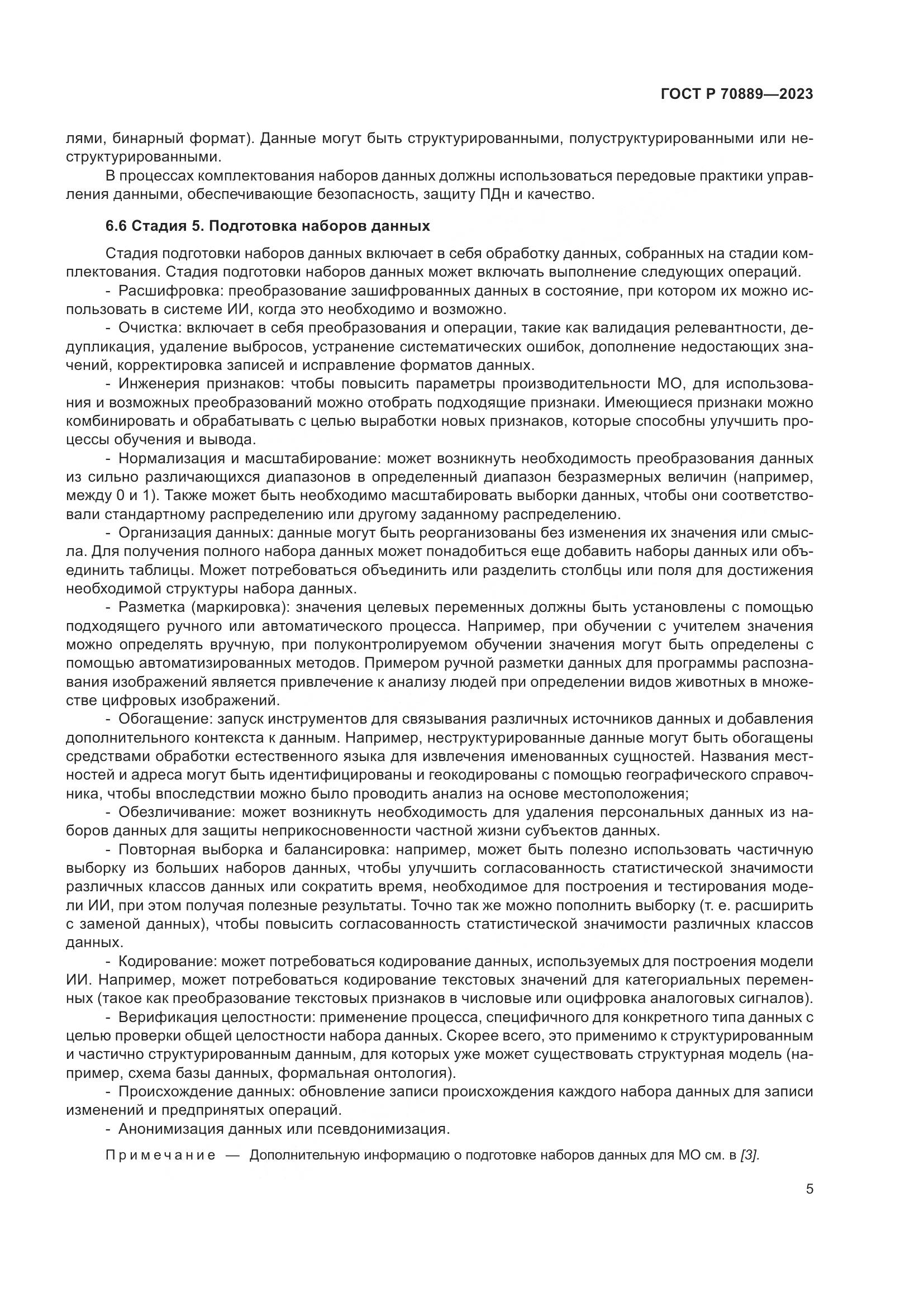 ГОСТ Р 70889-2023, страница 9
