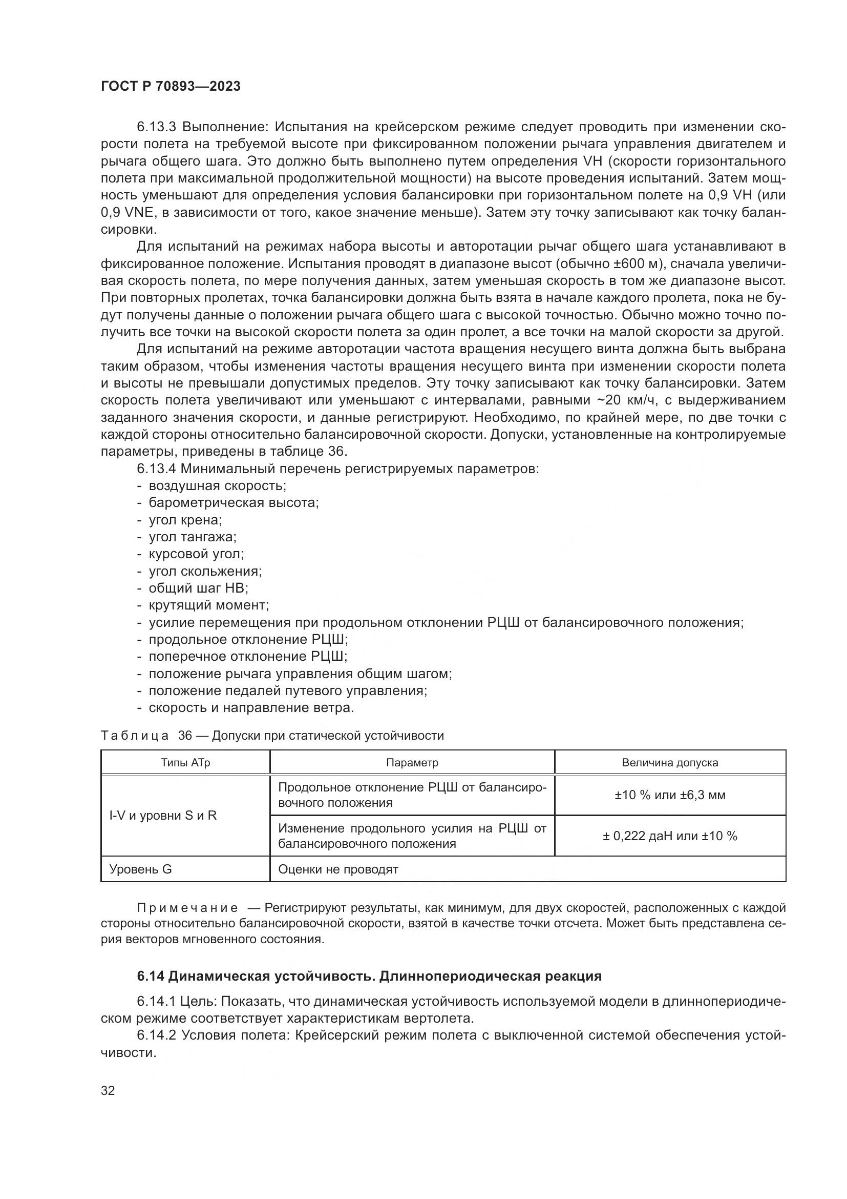 ГОСТ Р 70893-2023, страница 36