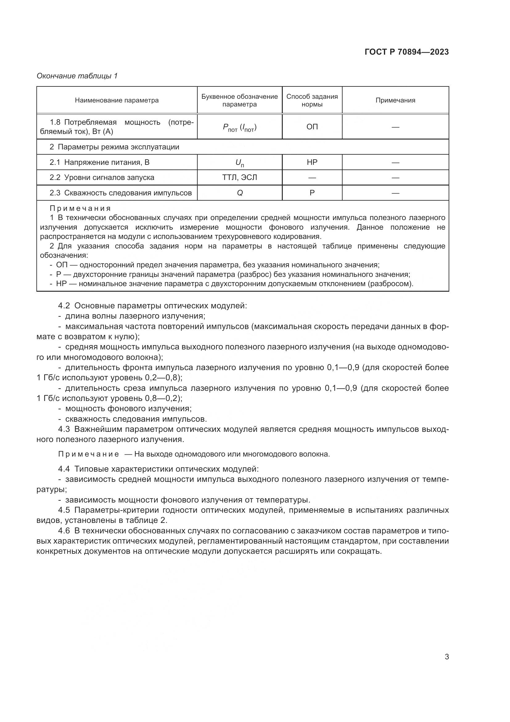 ГОСТ Р 70894-2023, страница 5
