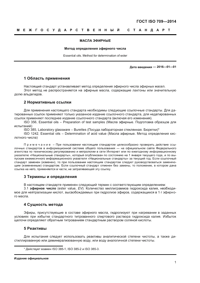 ГОСТ ISO 709-2014, страница 3