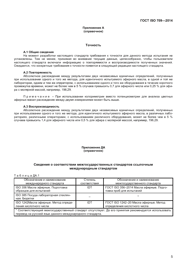 ГОСТ ISO 709-2014, страница 7