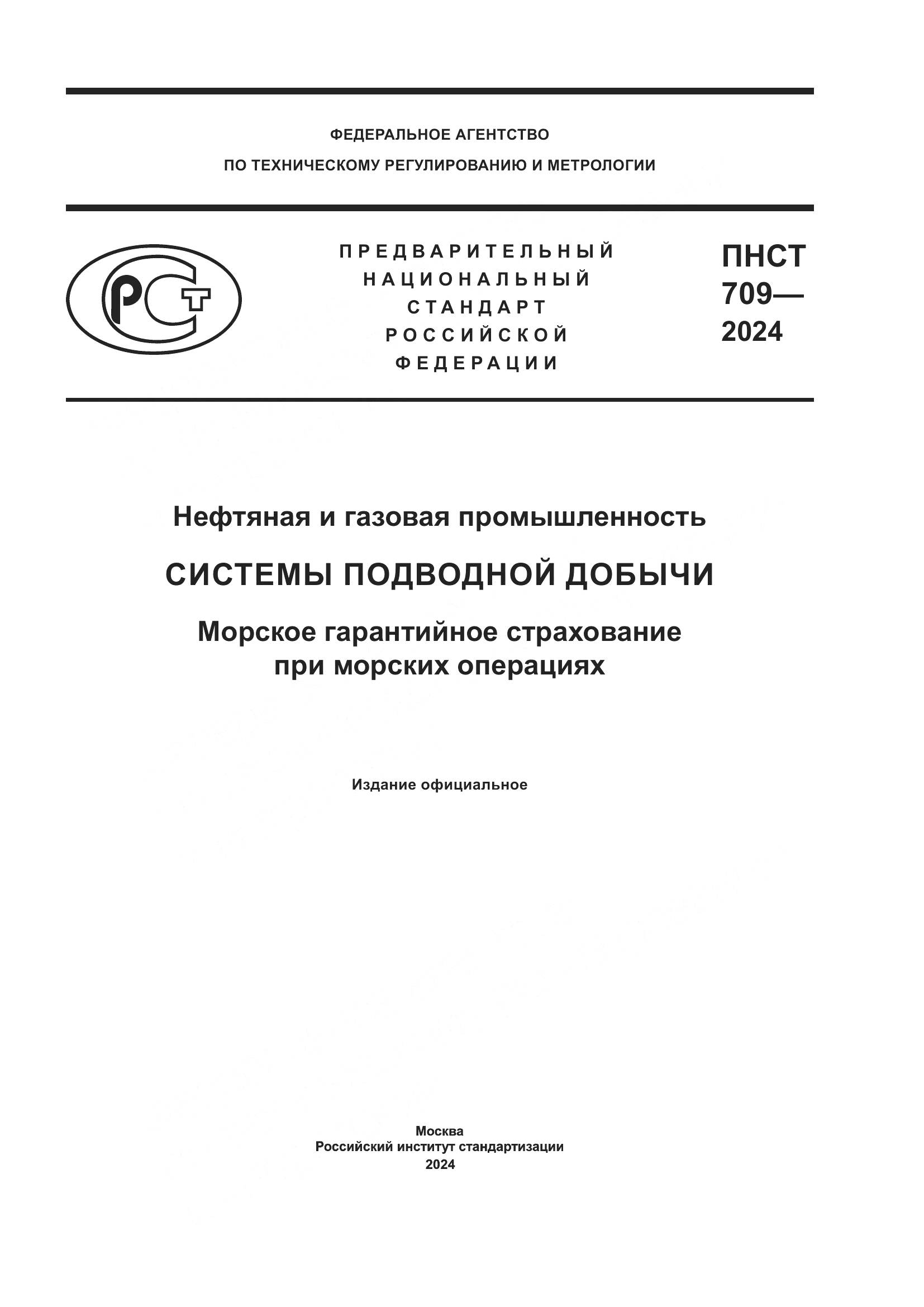 ПНСТ 709-2024, страница 1