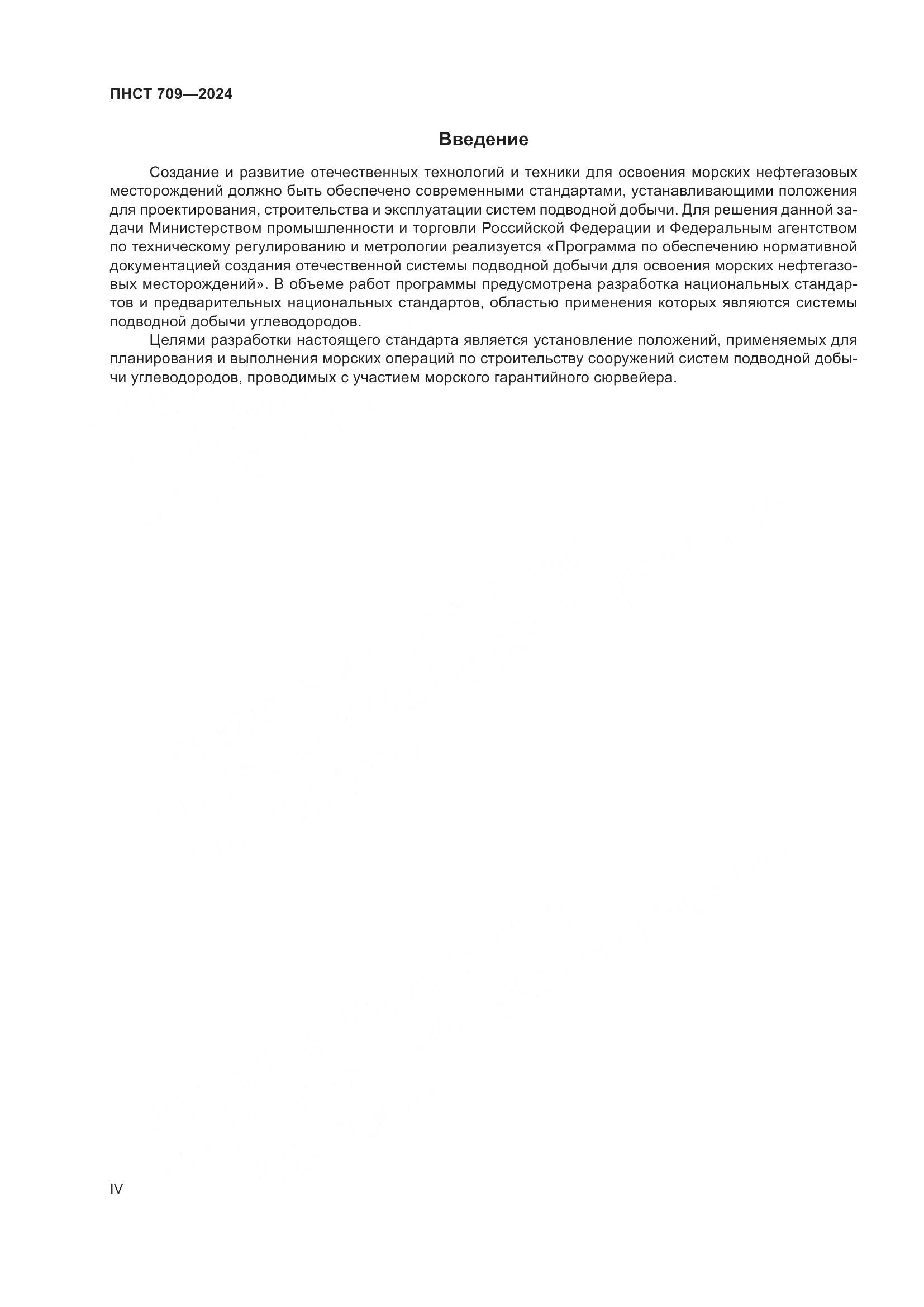 ПНСТ 709-2024, страница 4