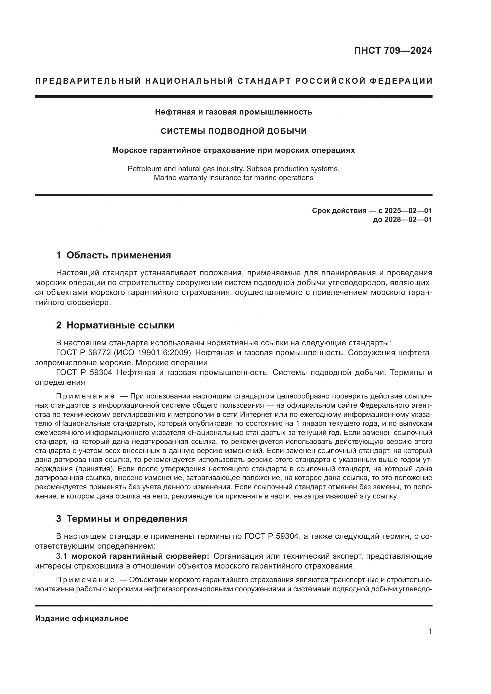 ПНСТ 709-2024, страница 5