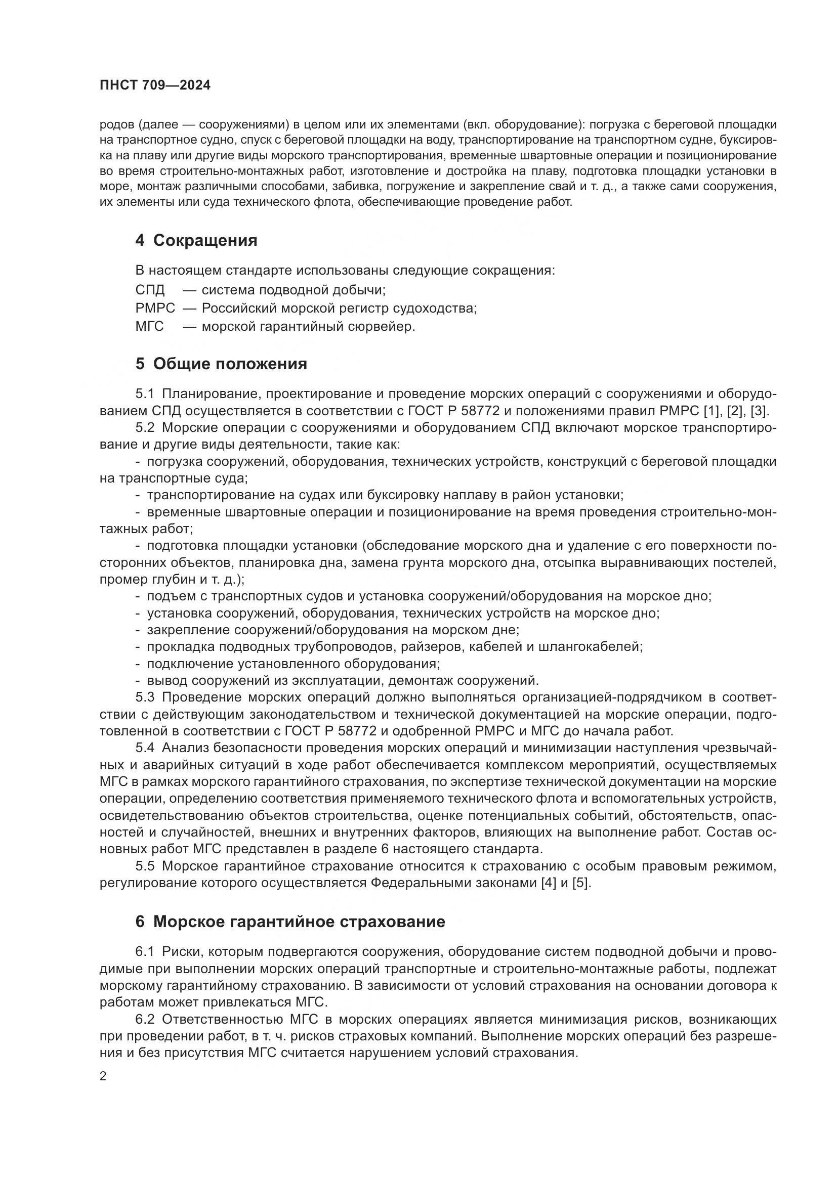 ПНСТ 709-2024, страница 6