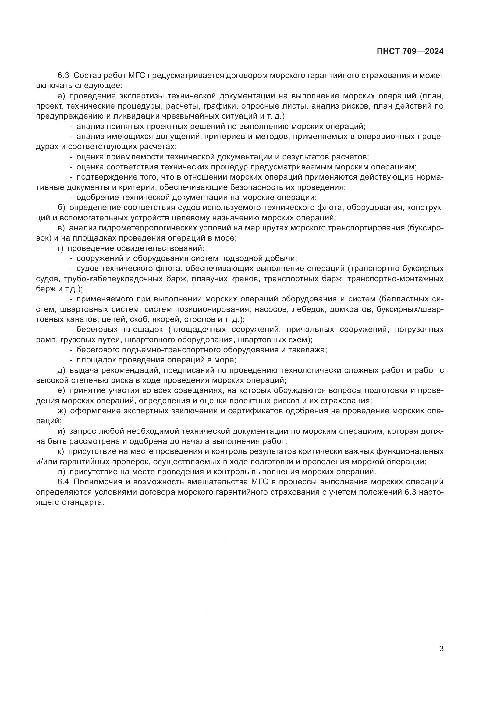 ПНСТ 709-2024, страница 7