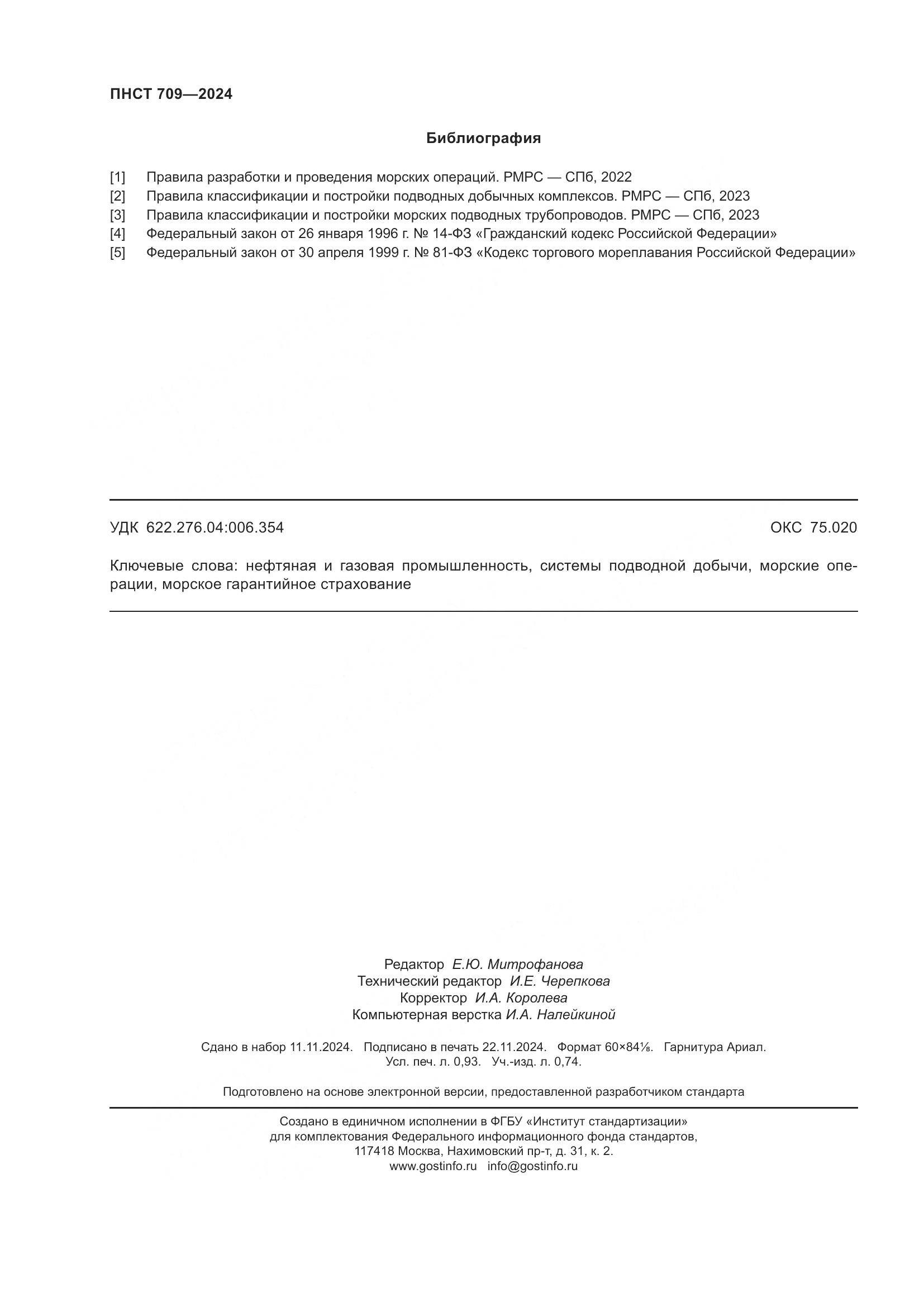 ПНСТ 709-2024, страница 8