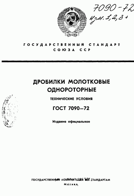 ГОСТ 7090-72, страница 1