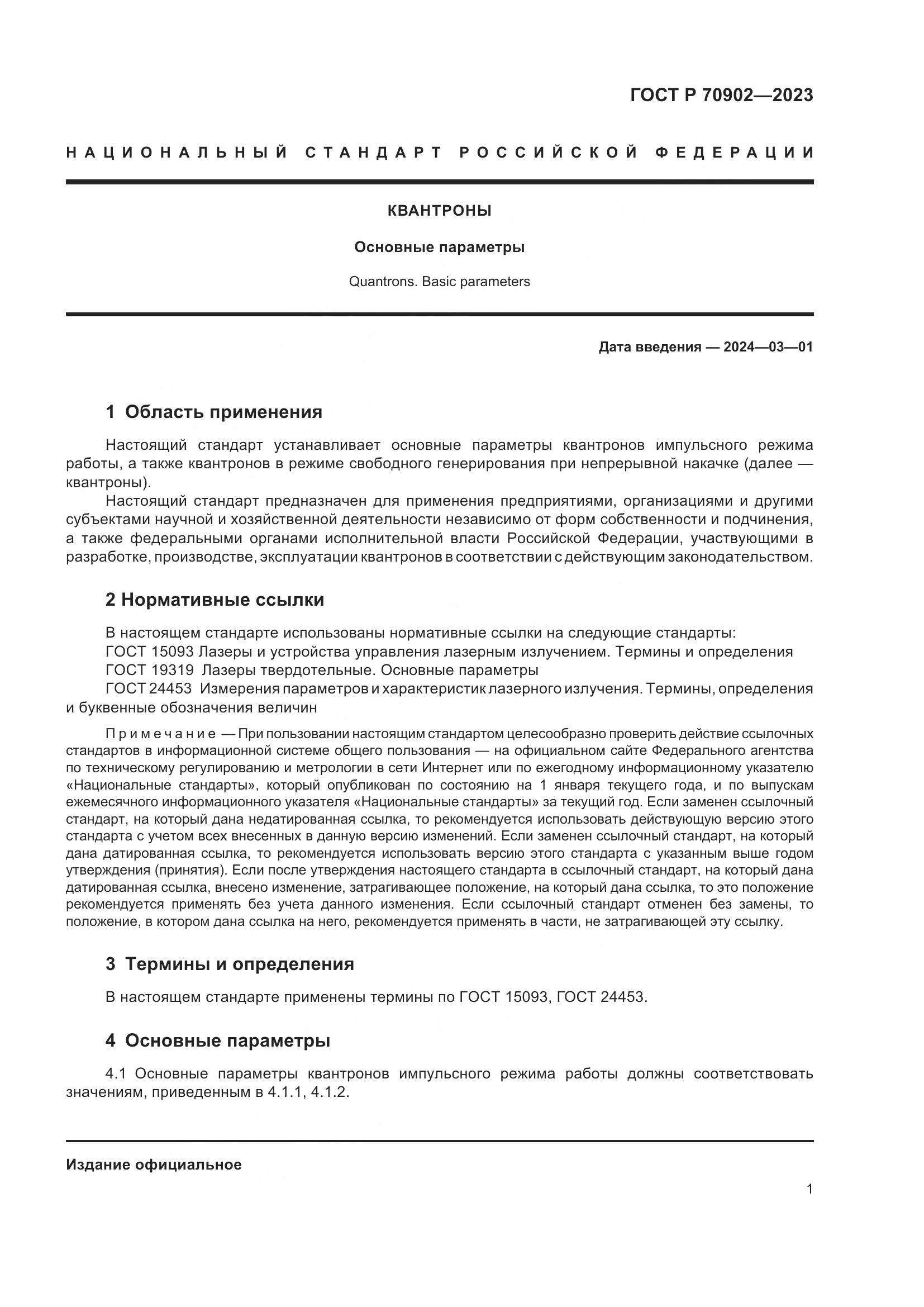 ГОСТ Р 70902-2023, страница 3