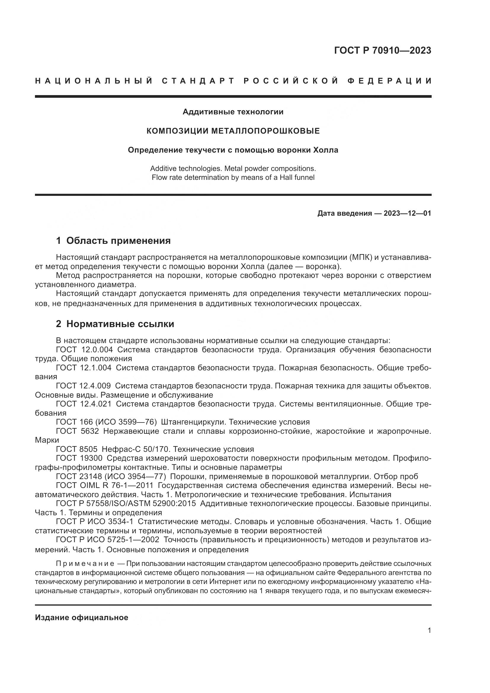 ГОСТ Р 70910-2023, страница 5