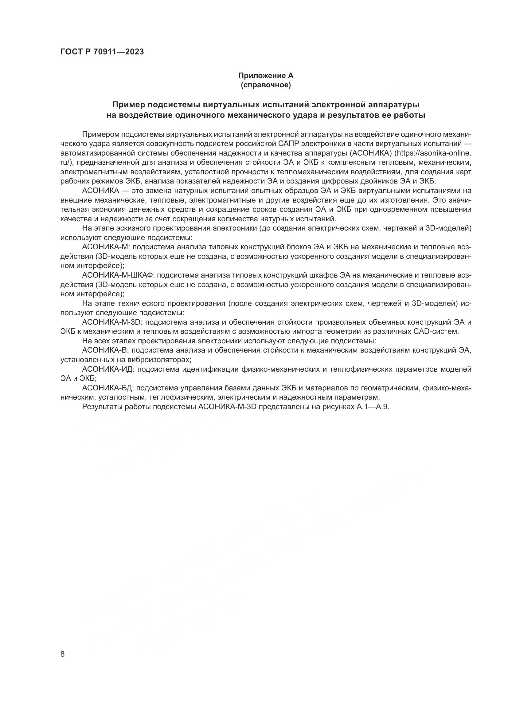 ГОСТ Р 70911-2023, страница 12