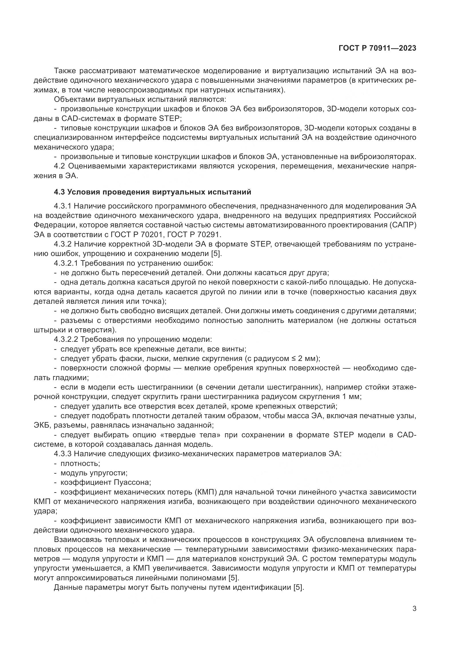 ГОСТ Р 70911-2023, страница 7
