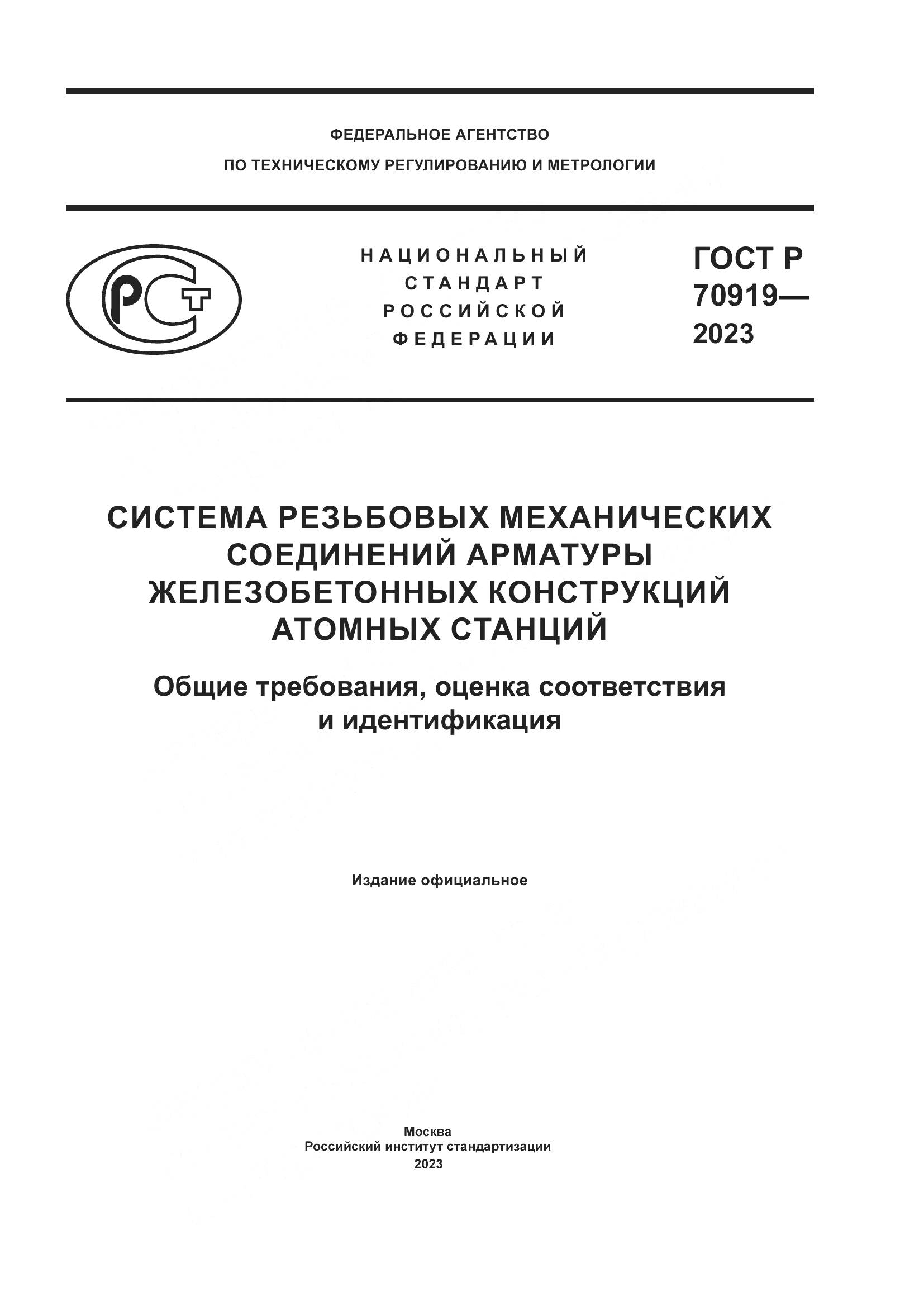 ГОСТ Р 70919-2023, страница 1