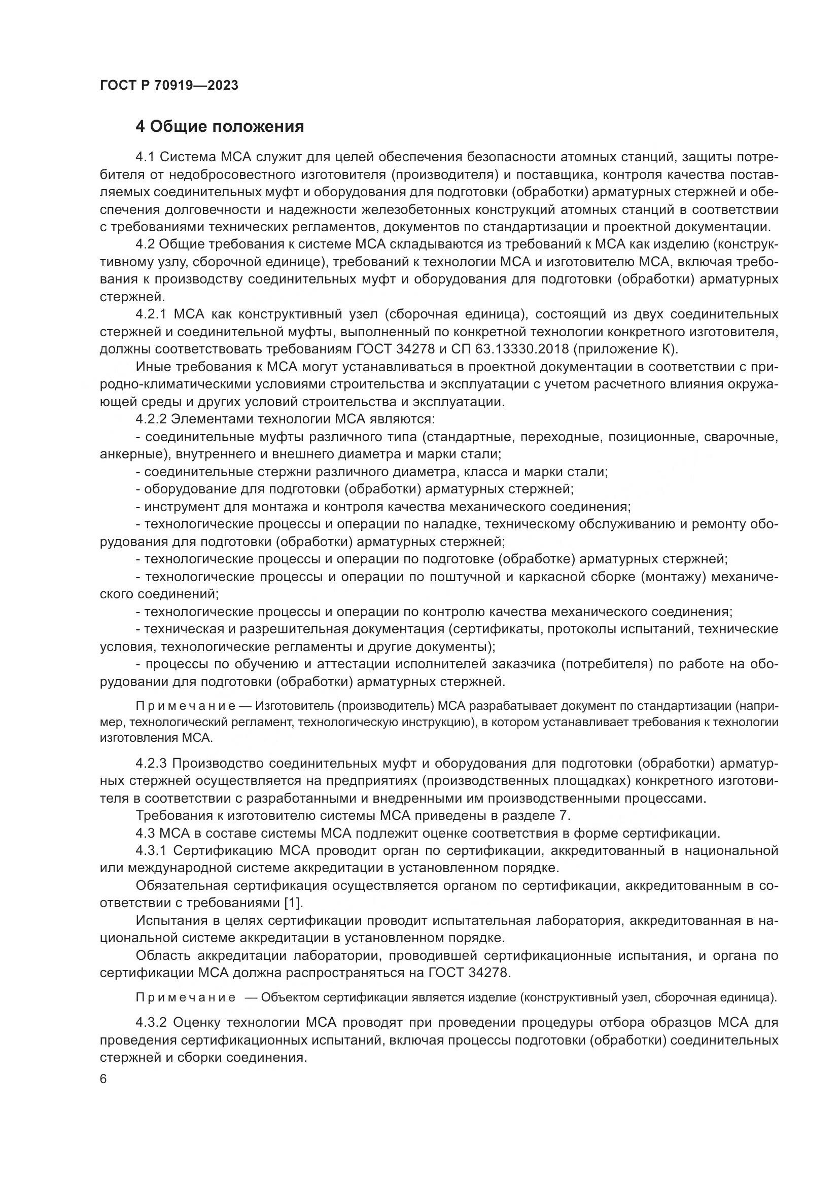 ГОСТ Р 70919-2023, страница 10