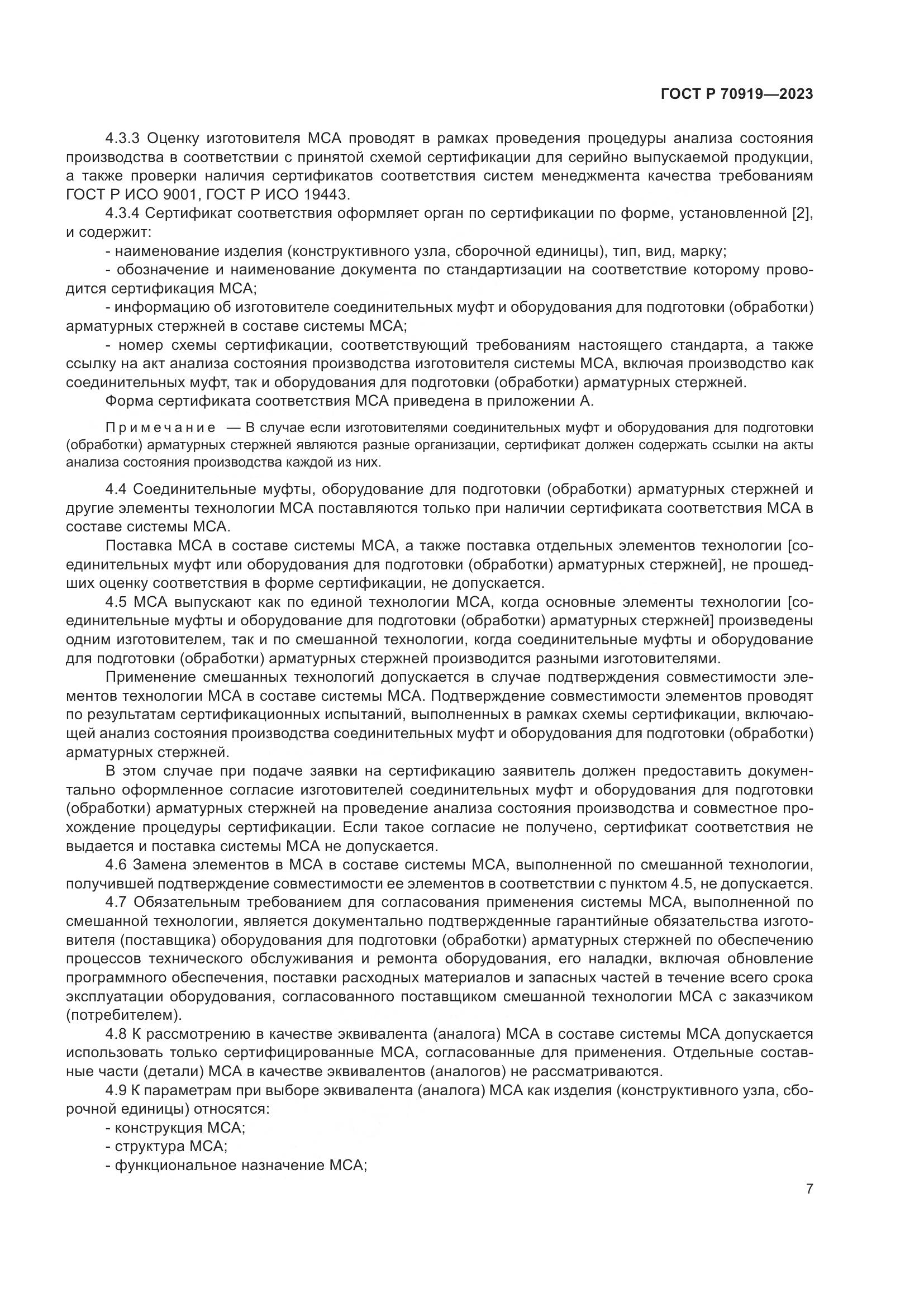 ГОСТ Р 70919-2023, страница 11