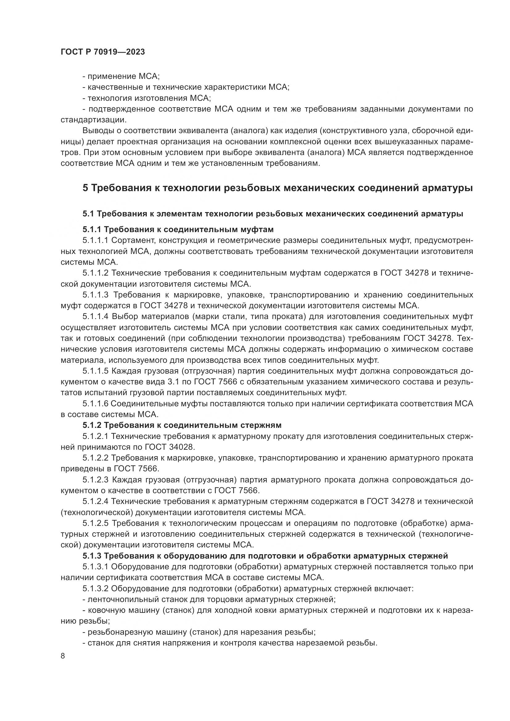 ГОСТ Р 70919-2023, страница 12