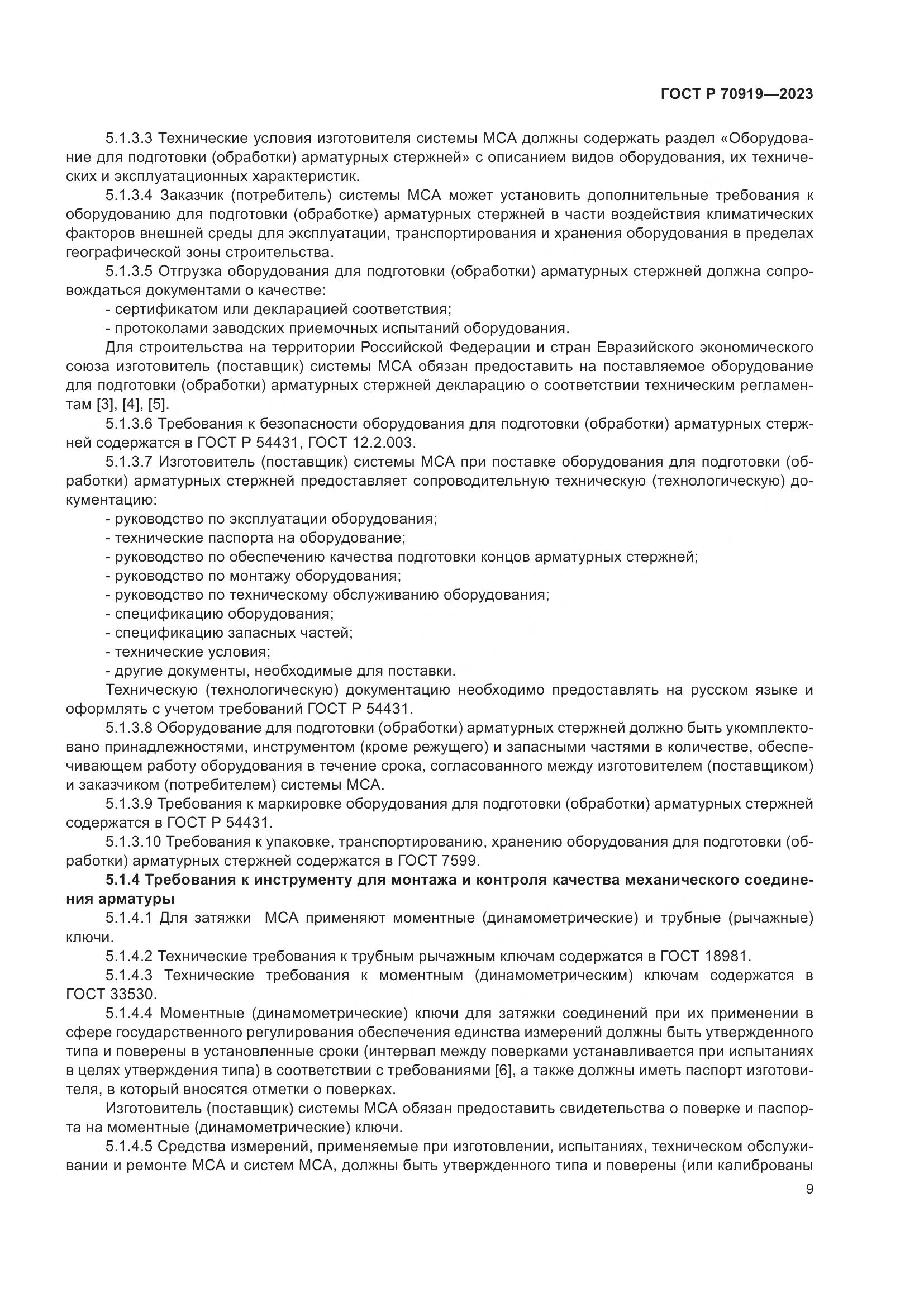 ГОСТ Р 70919-2023, страница 13