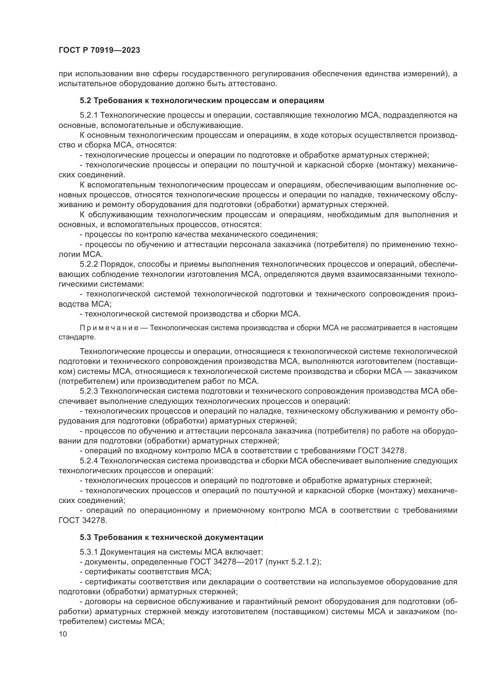 ГОСТ Р 70919-2023, страница 14