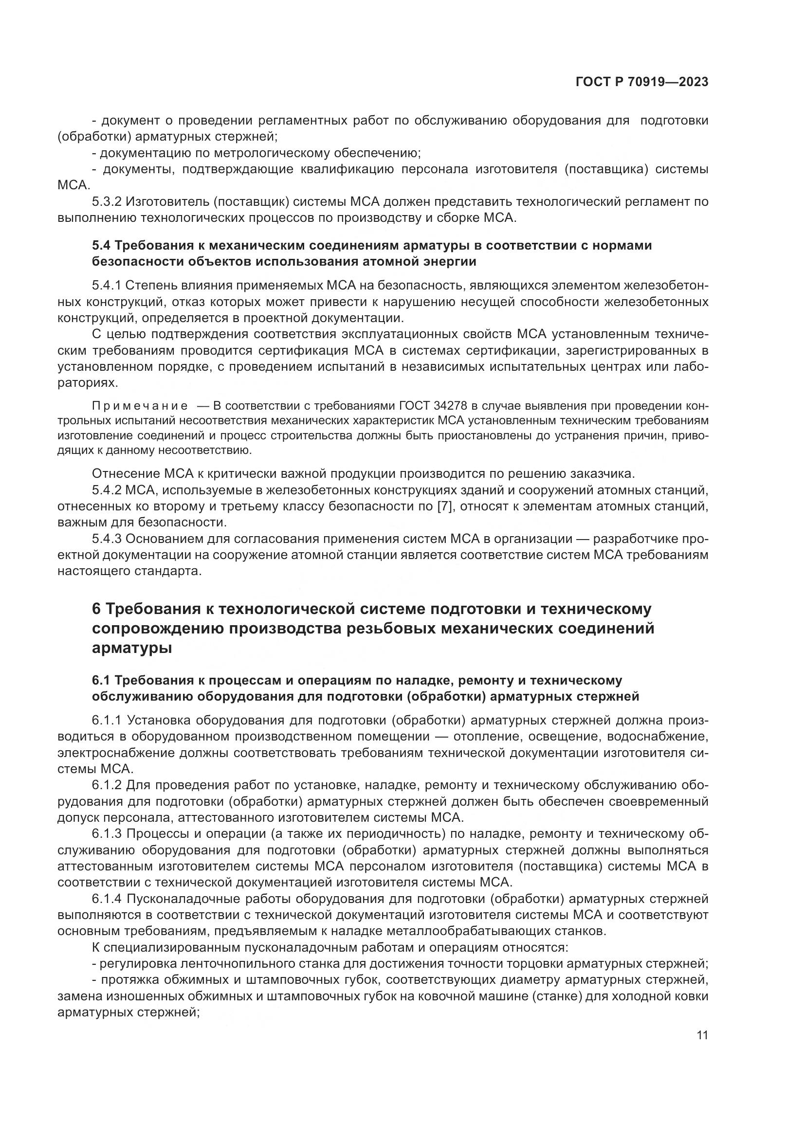 ГОСТ Р 70919-2023, страница 15