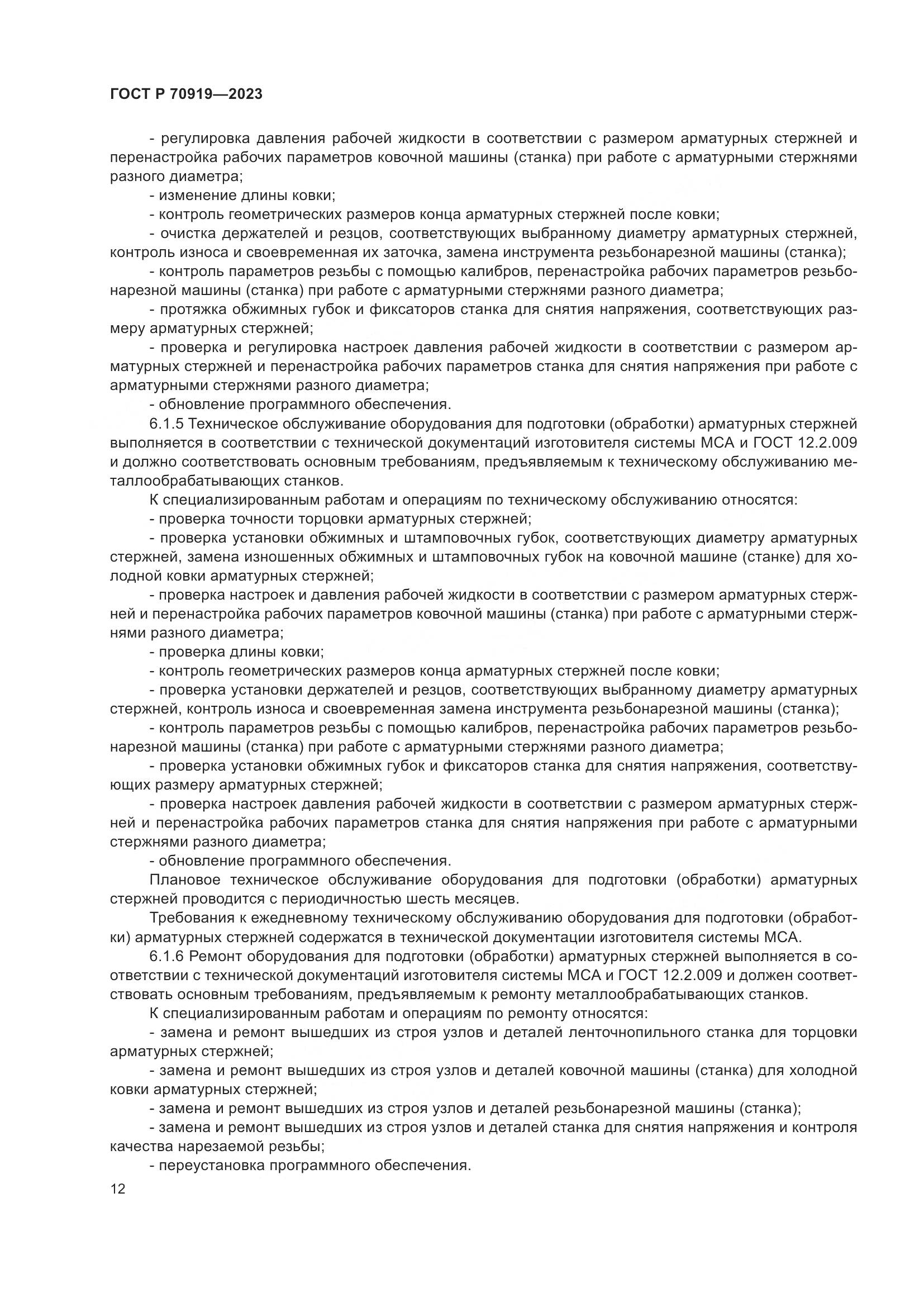 ГОСТ Р 70919-2023, страница 16